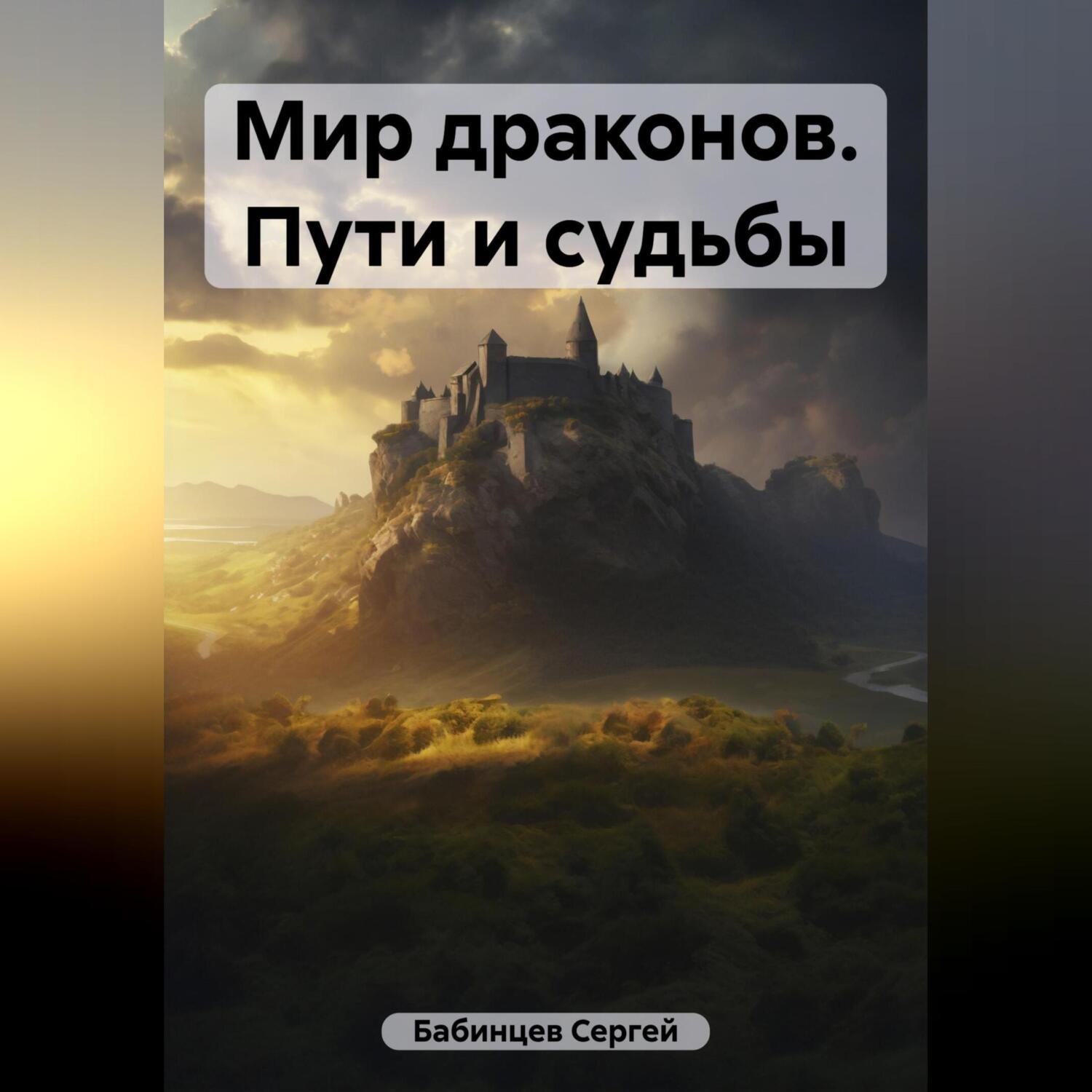 Обложка книги «Мир драконов. Пути и судьбы»