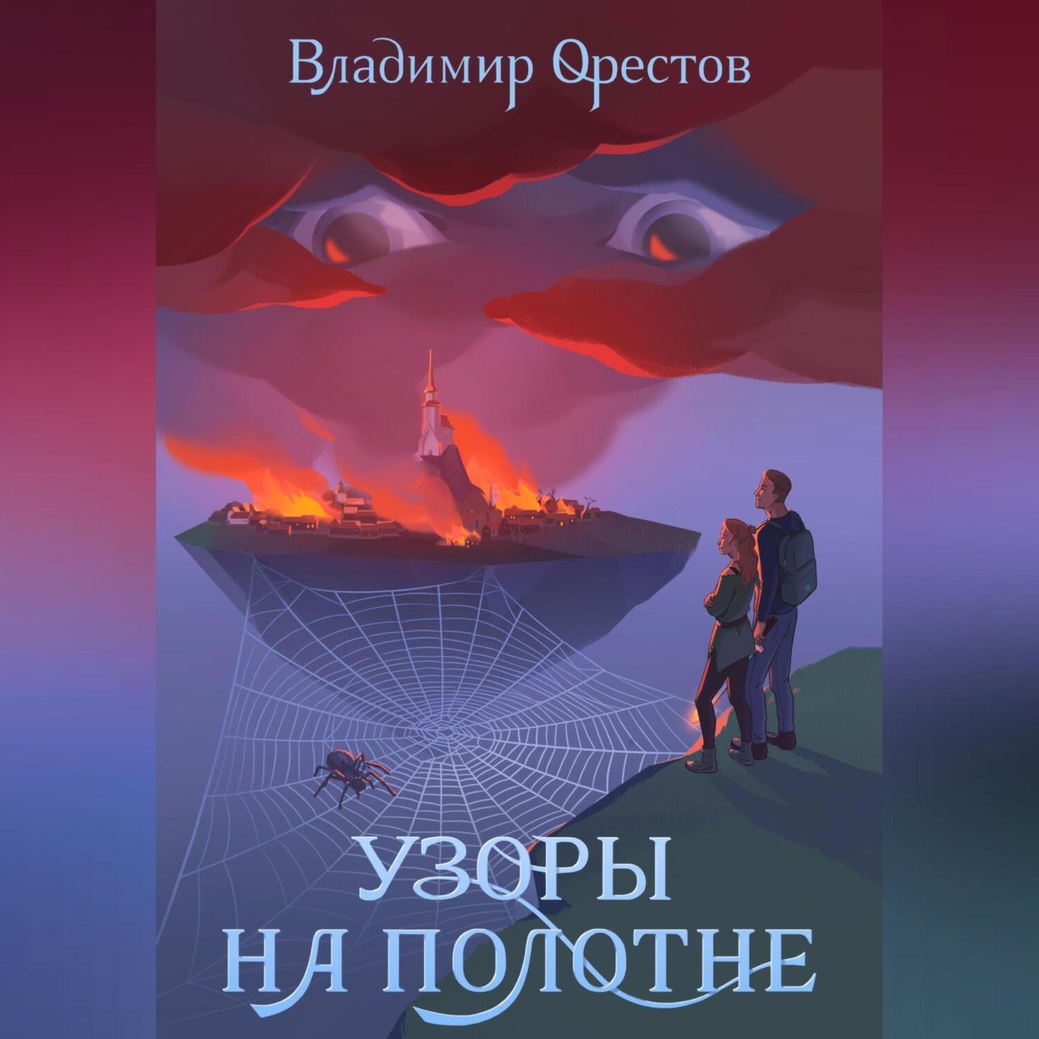 Обложка книги «Узоры на полотне»