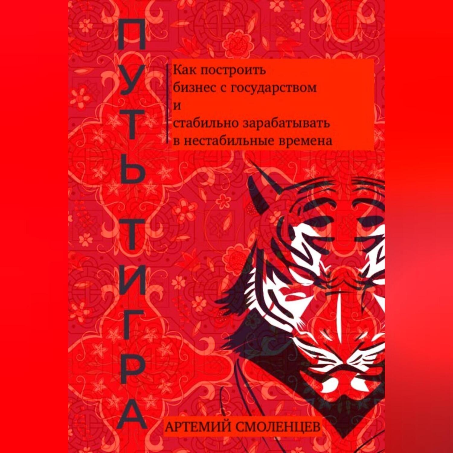 Обложка книги «Путь тигра: как построить бизнес с государством и стабильно зарабатывать в нестабильные времена»