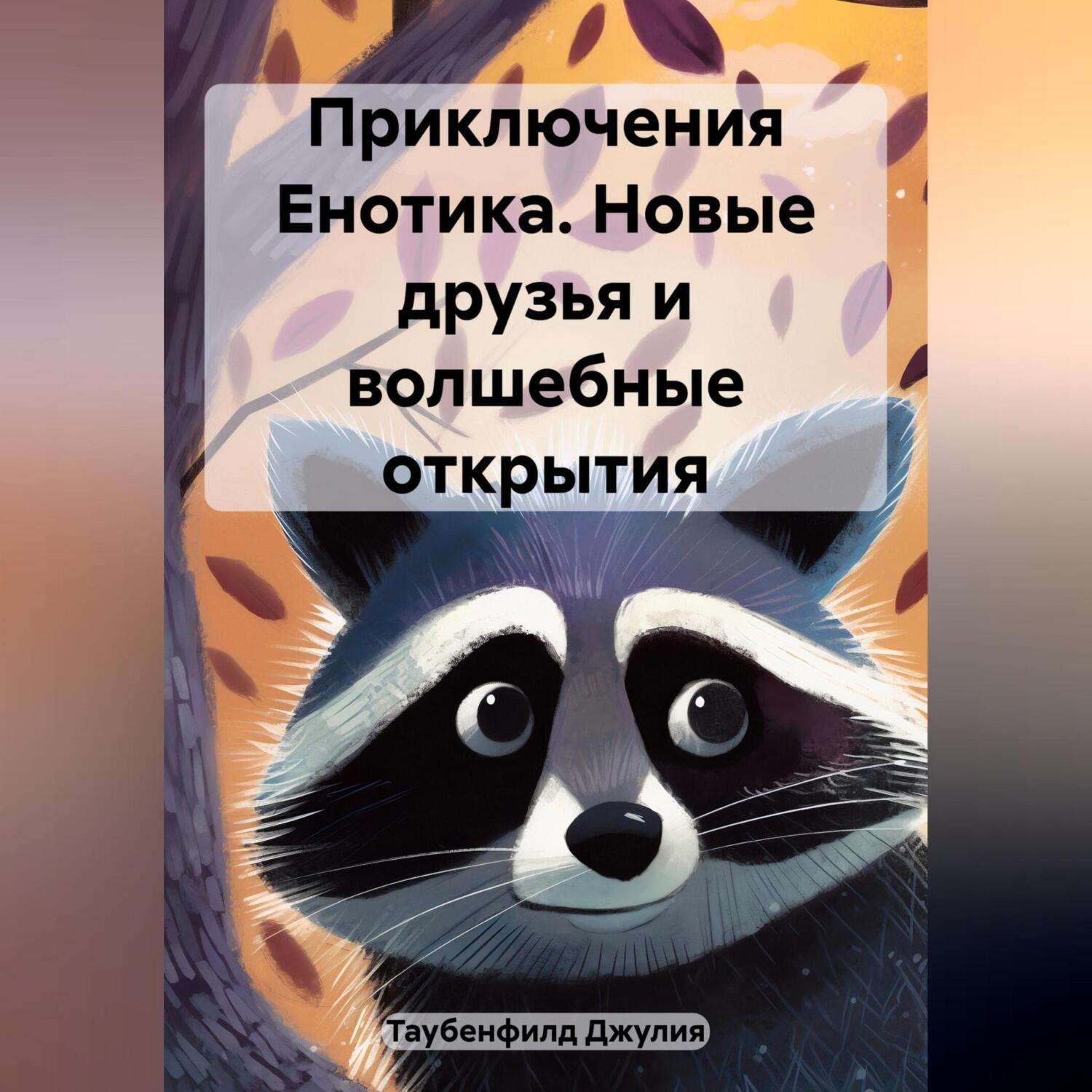 Обложка книги «Приключения Енотика. Новые друзья и волшебные открытия»
