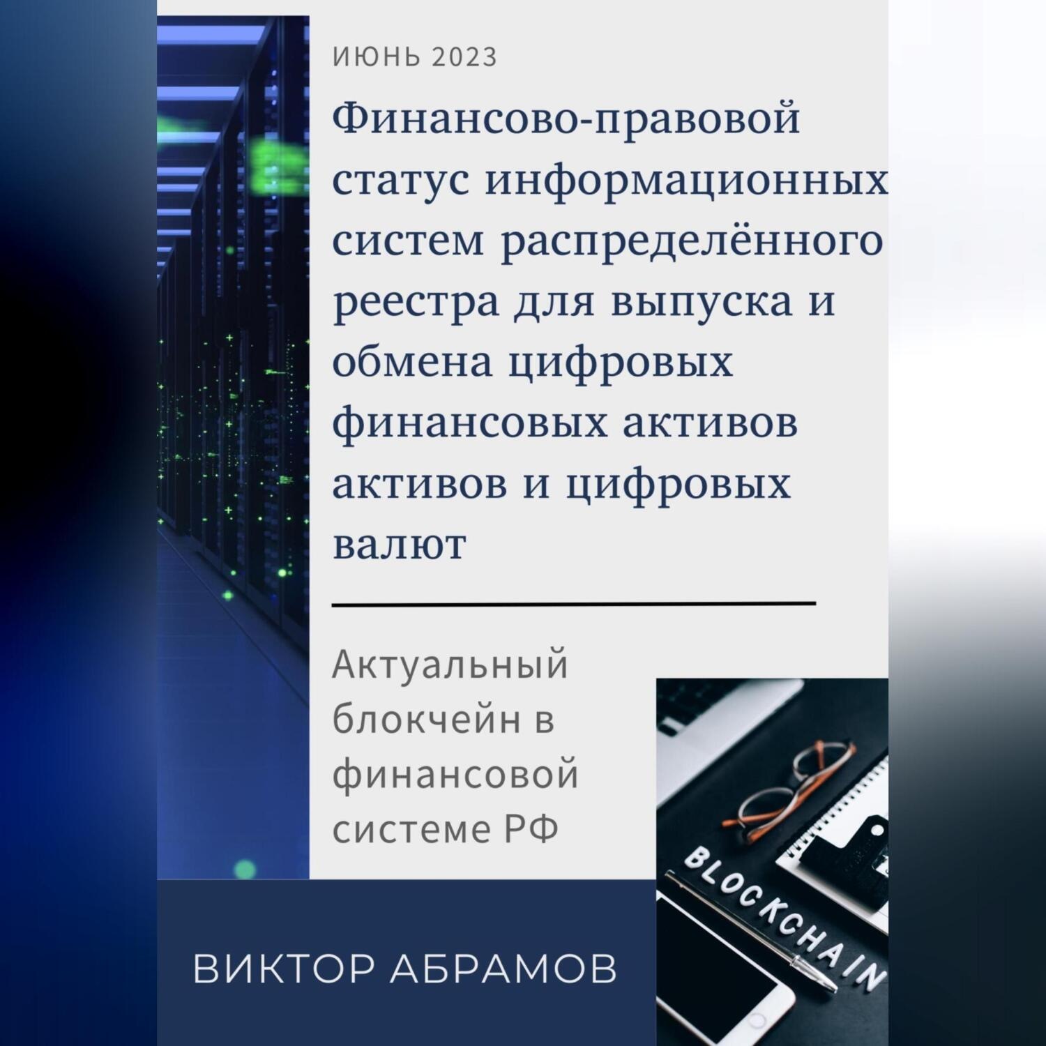Обложка книги «Финансово-правовой статус операторов информационных систем распределённого реестра для выпуска и обмена цифровых валют и цифровых финансовых активов»