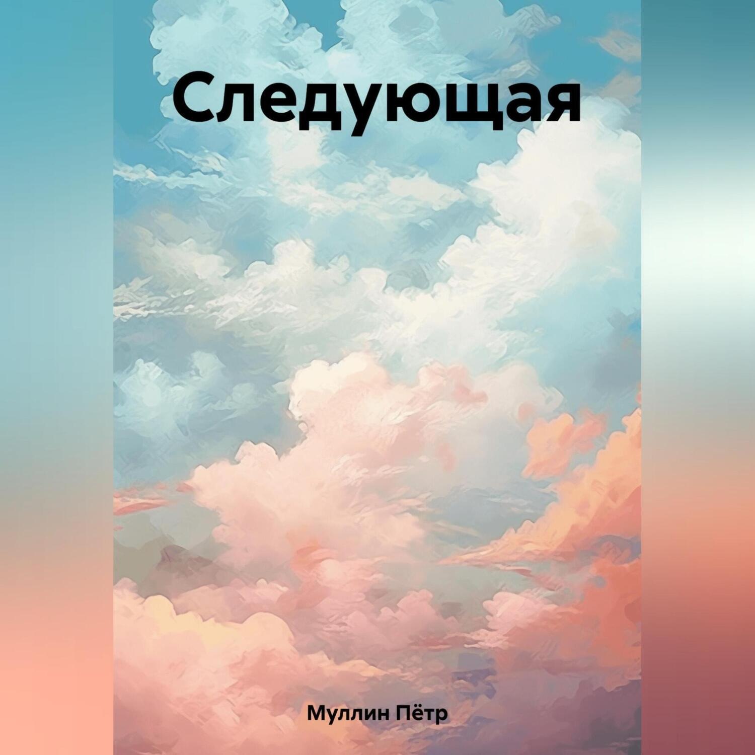 Обложка книги «Следующая»