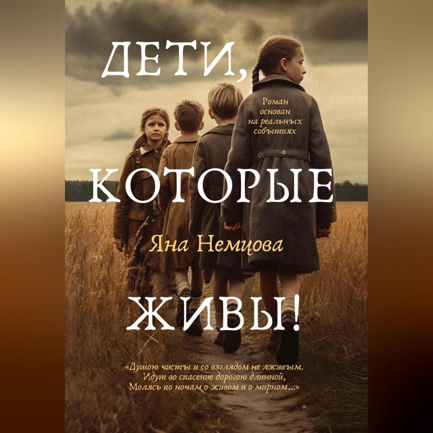 Обложка книги «Дети, которые живы!»