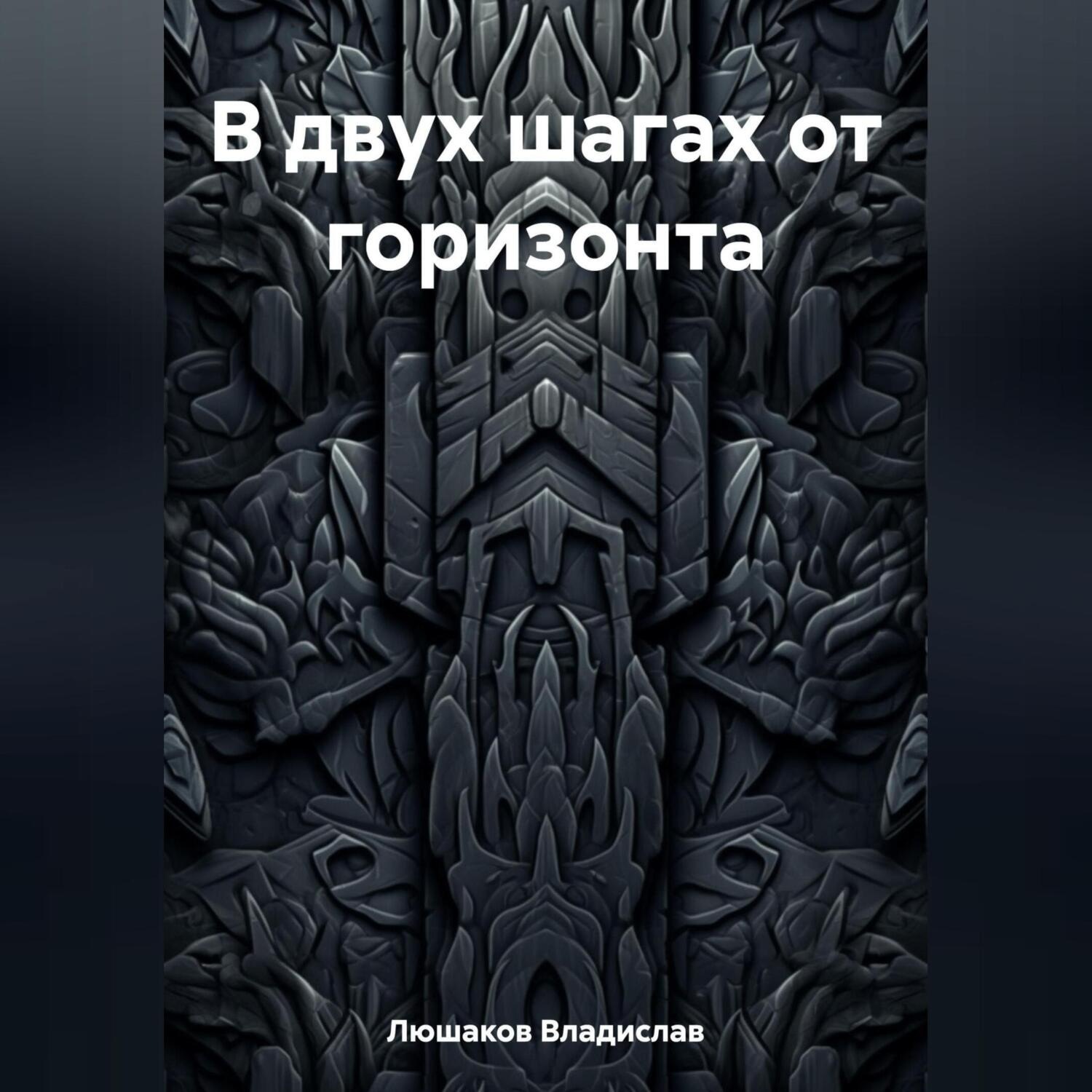 Обложка книги «В двух шагах от горизонта»