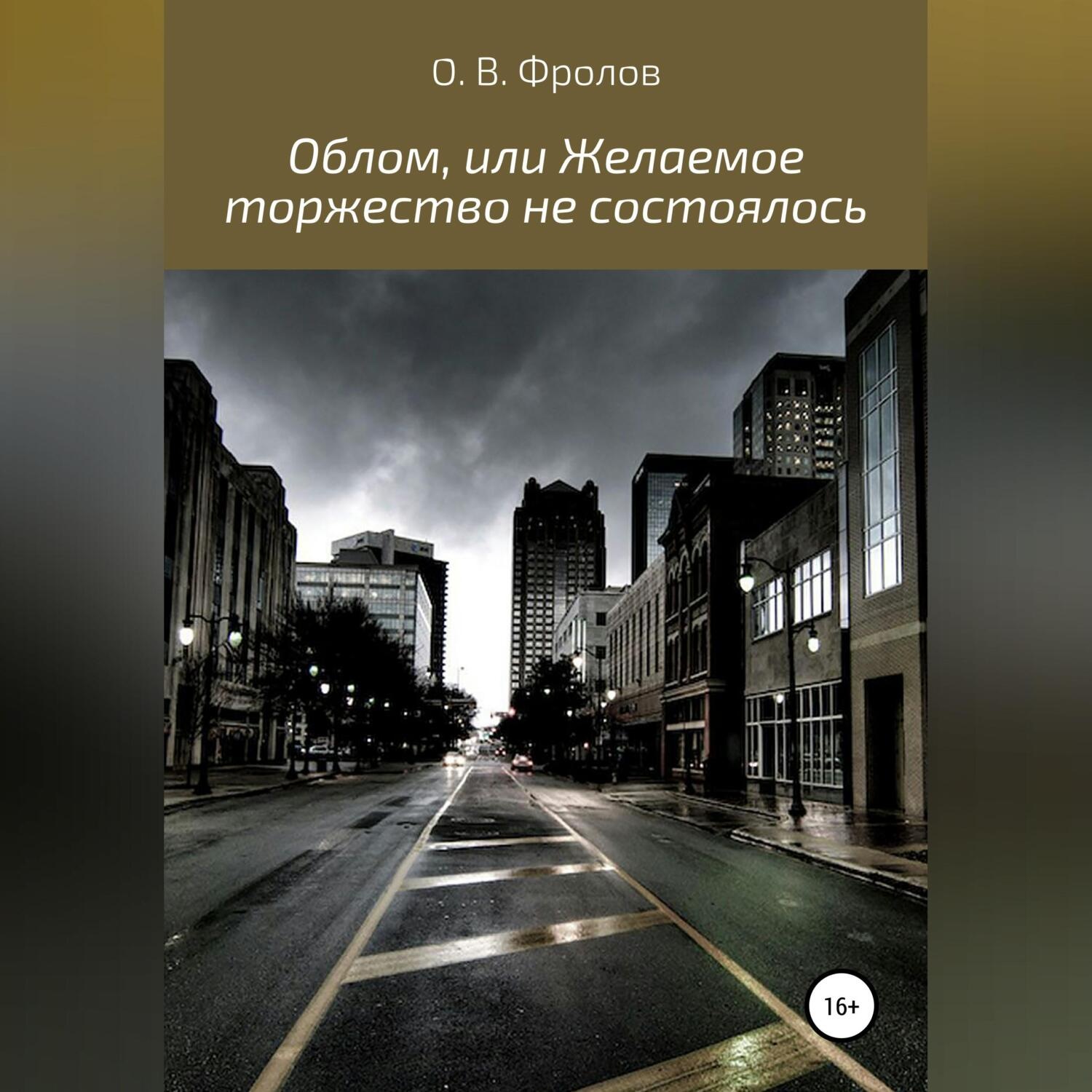 Обложка книги «Облом, или Желаемое торжество не состоялось»