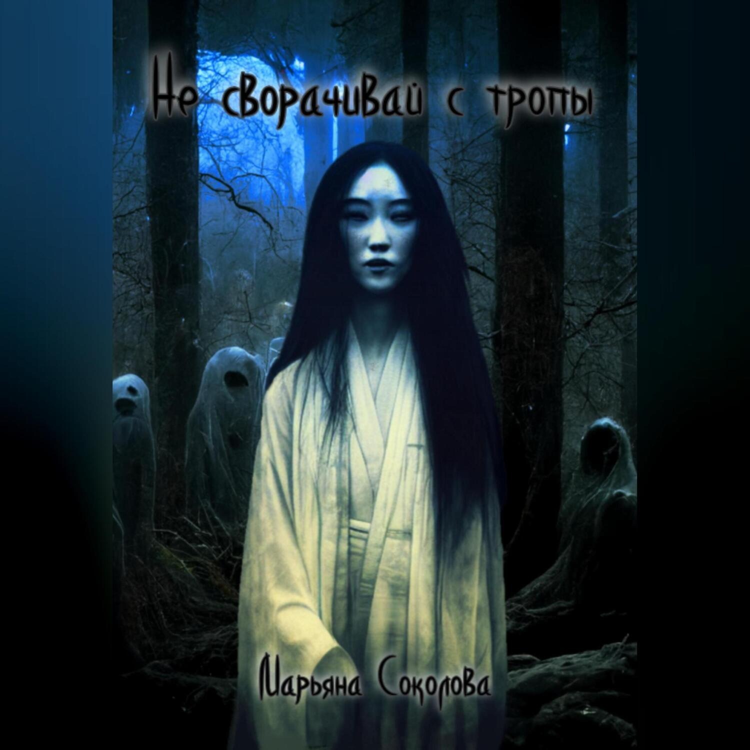 Обложка книги «Не сворачивай с тропы»