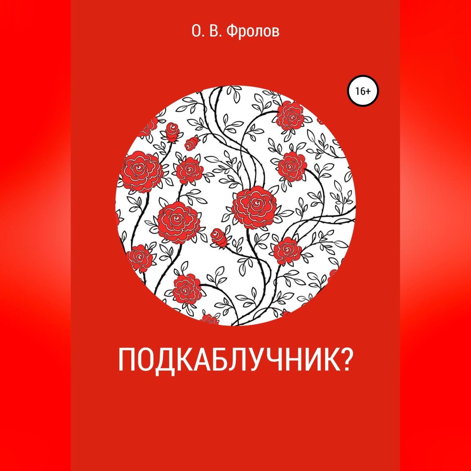 Обложка книги «Подкаблучник?»