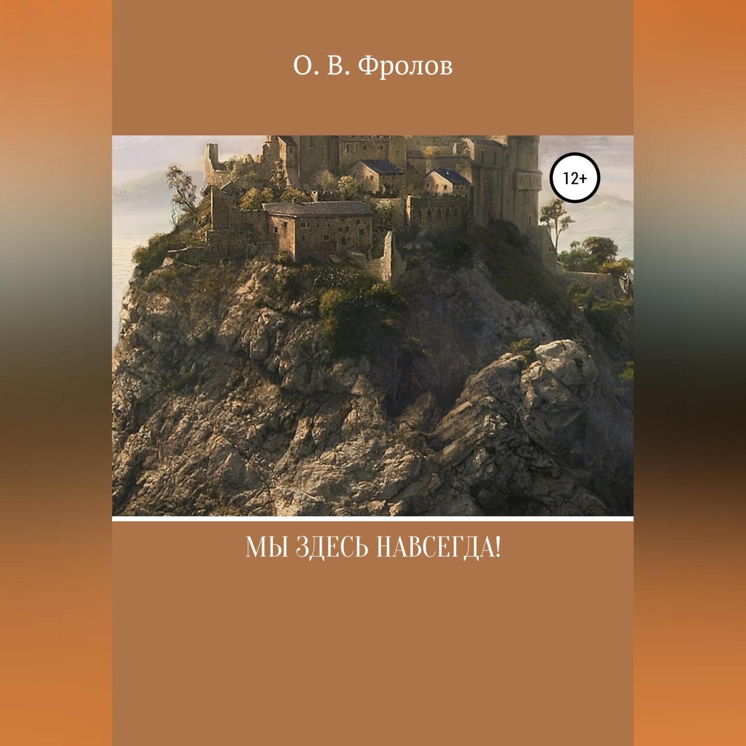 Обложка книги «Мы здесь навсегда!»