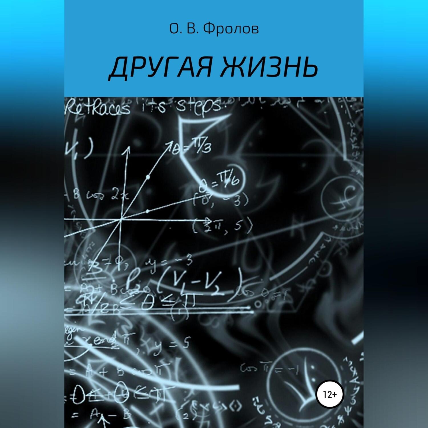 Обложка книги «Другая жизнь»