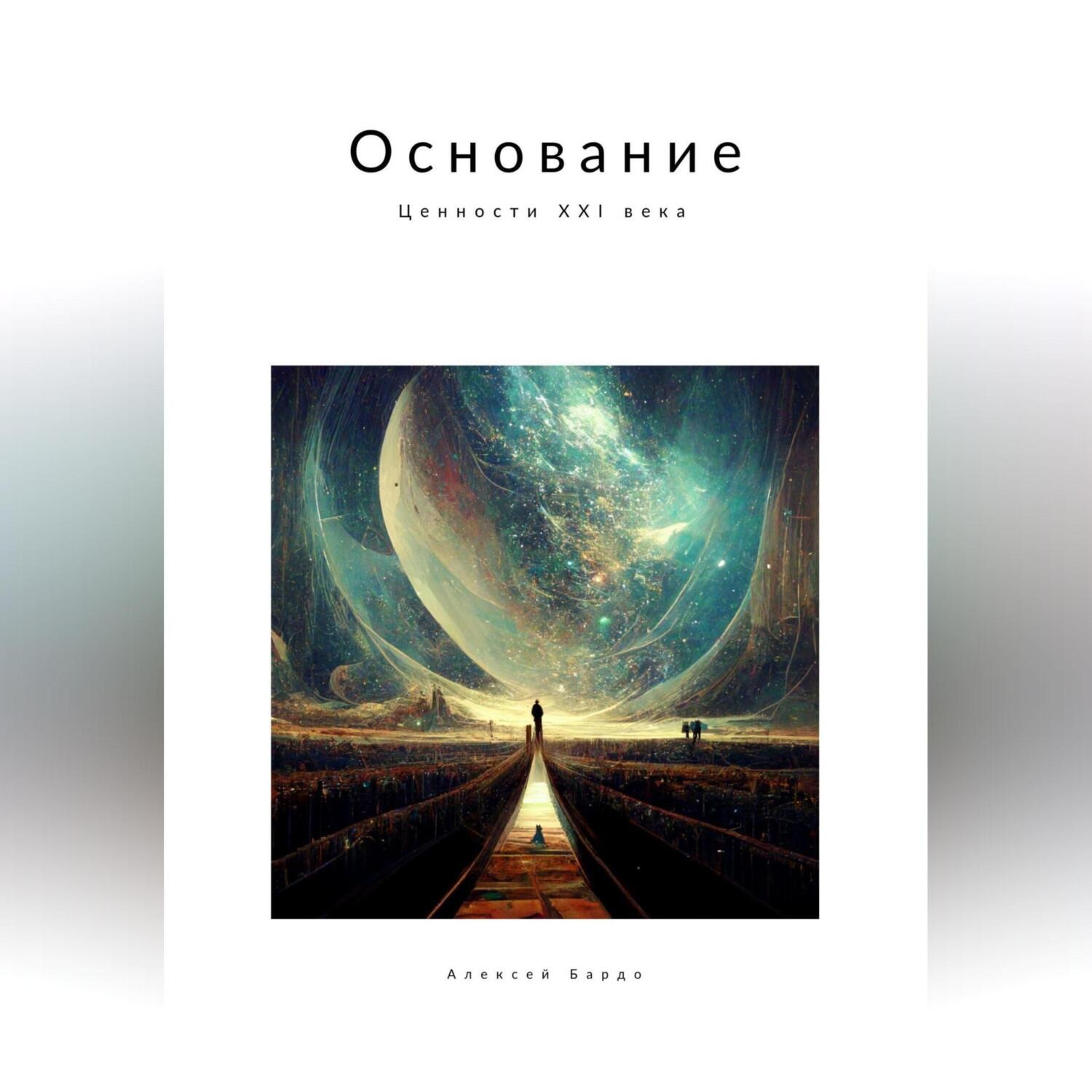 Обложка книги «Основание: ценности XXI века»