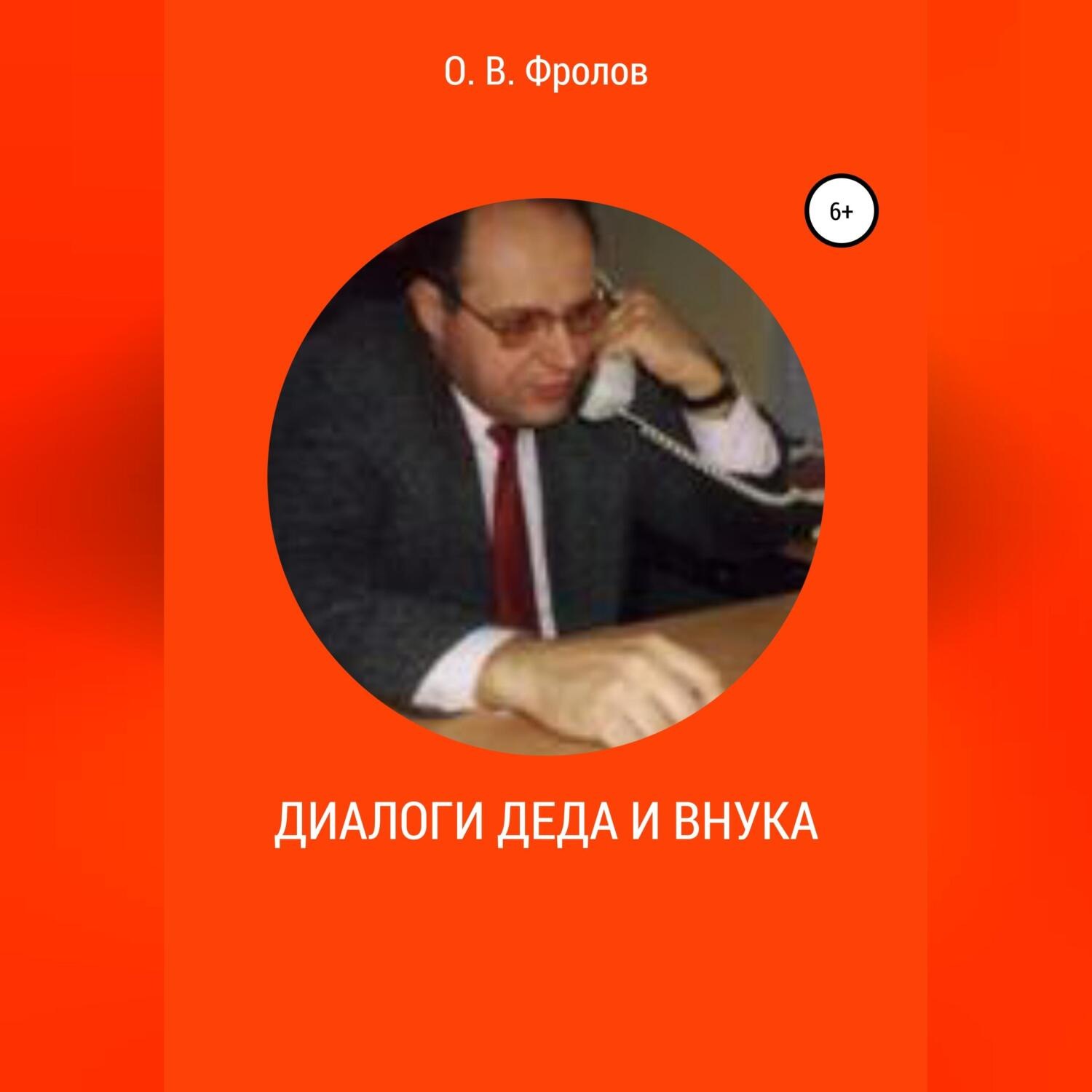 Обложка книги «Диалоги деда и внука»
