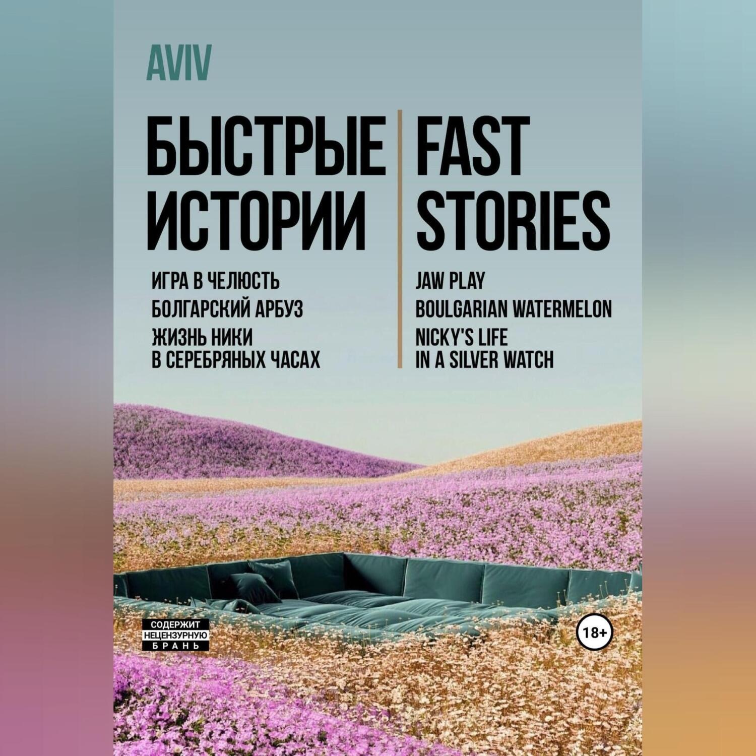 Обложка книги «Быстрые истории. Fast stories»