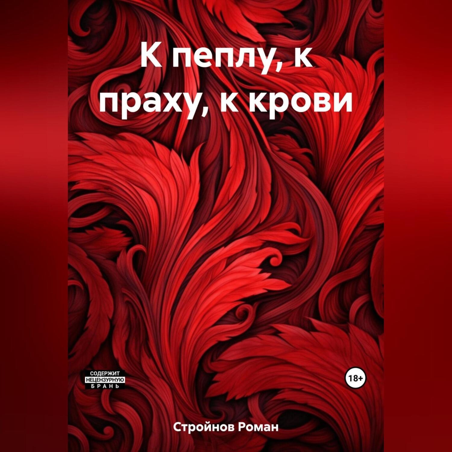 Обложка книги «К пеплу, к праху, к крови»