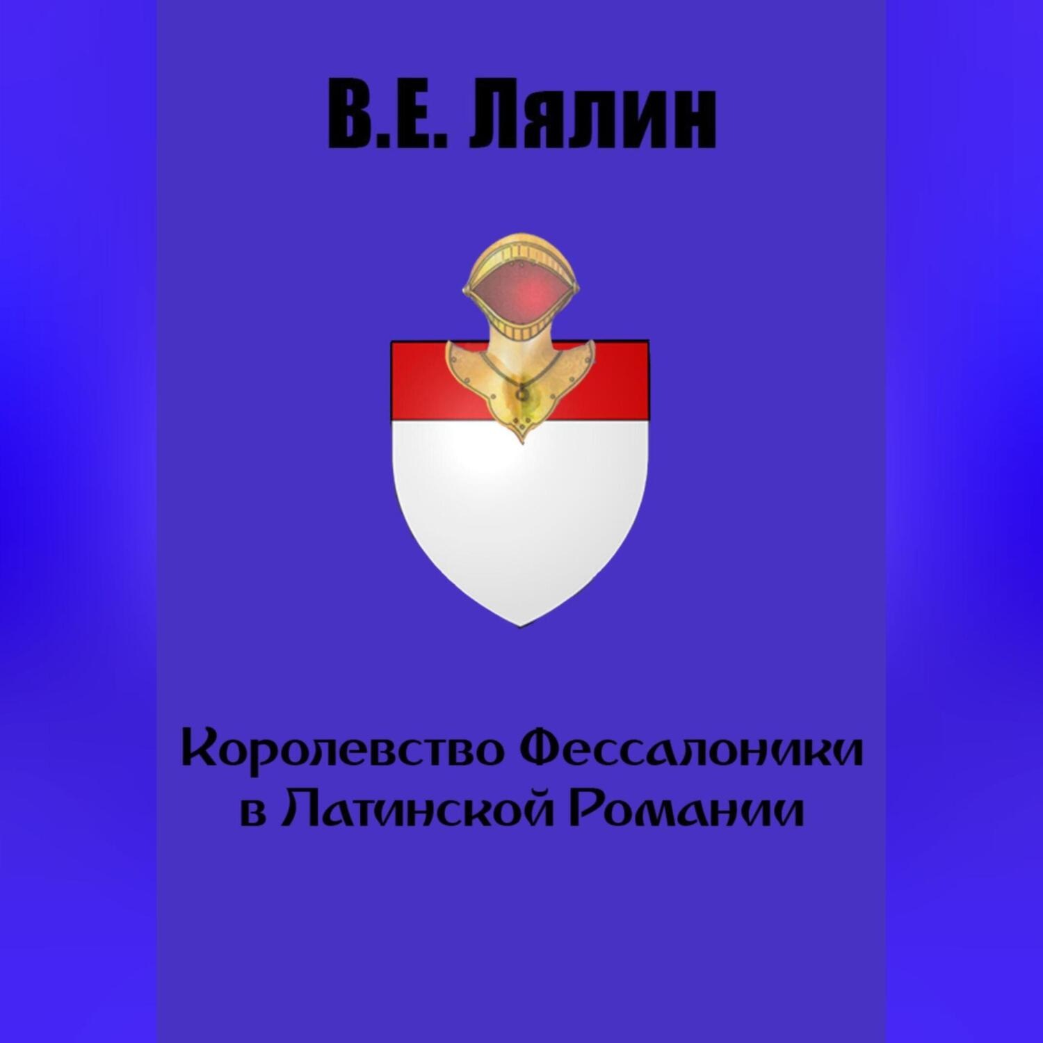 Обложка книги «Королевство Фессалоники в Латинской Романии»