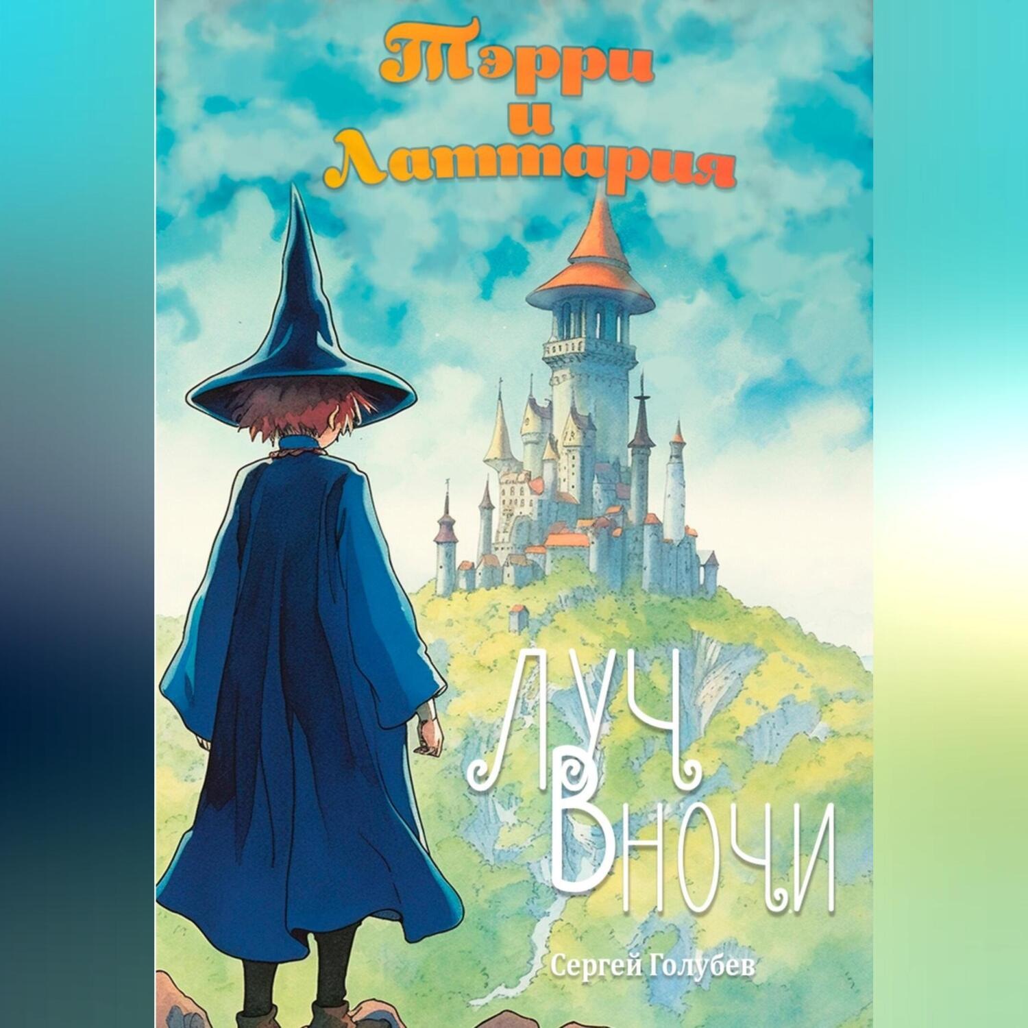 Обложка книги «Тэрри и Латтария. Луч в ночи»