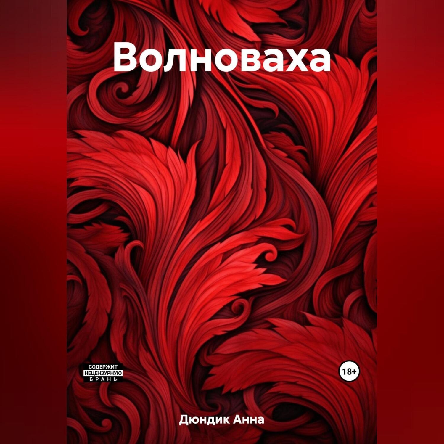 Обложка книги «Волноваха»