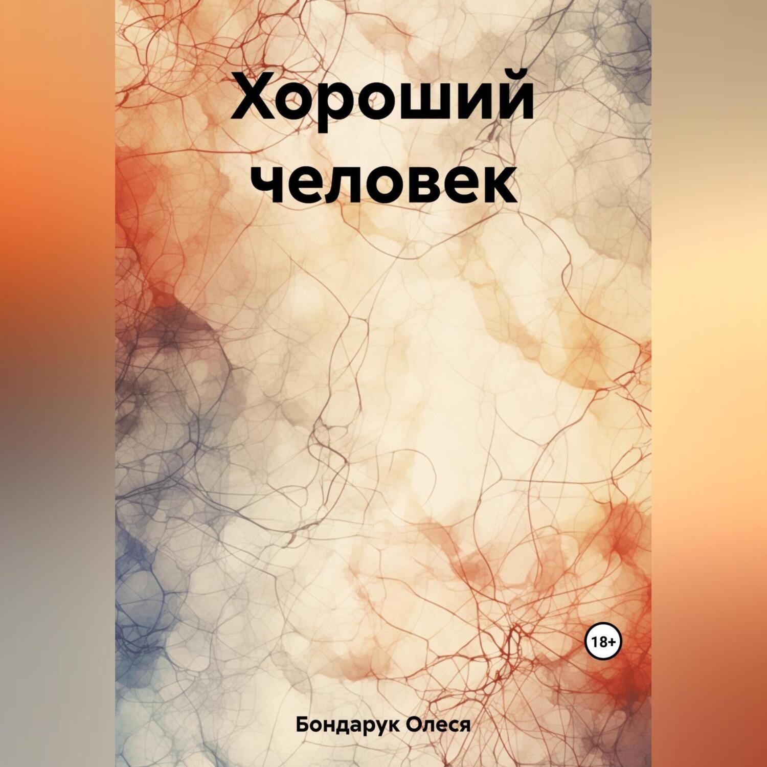 Обложка книги «Хороший человек»