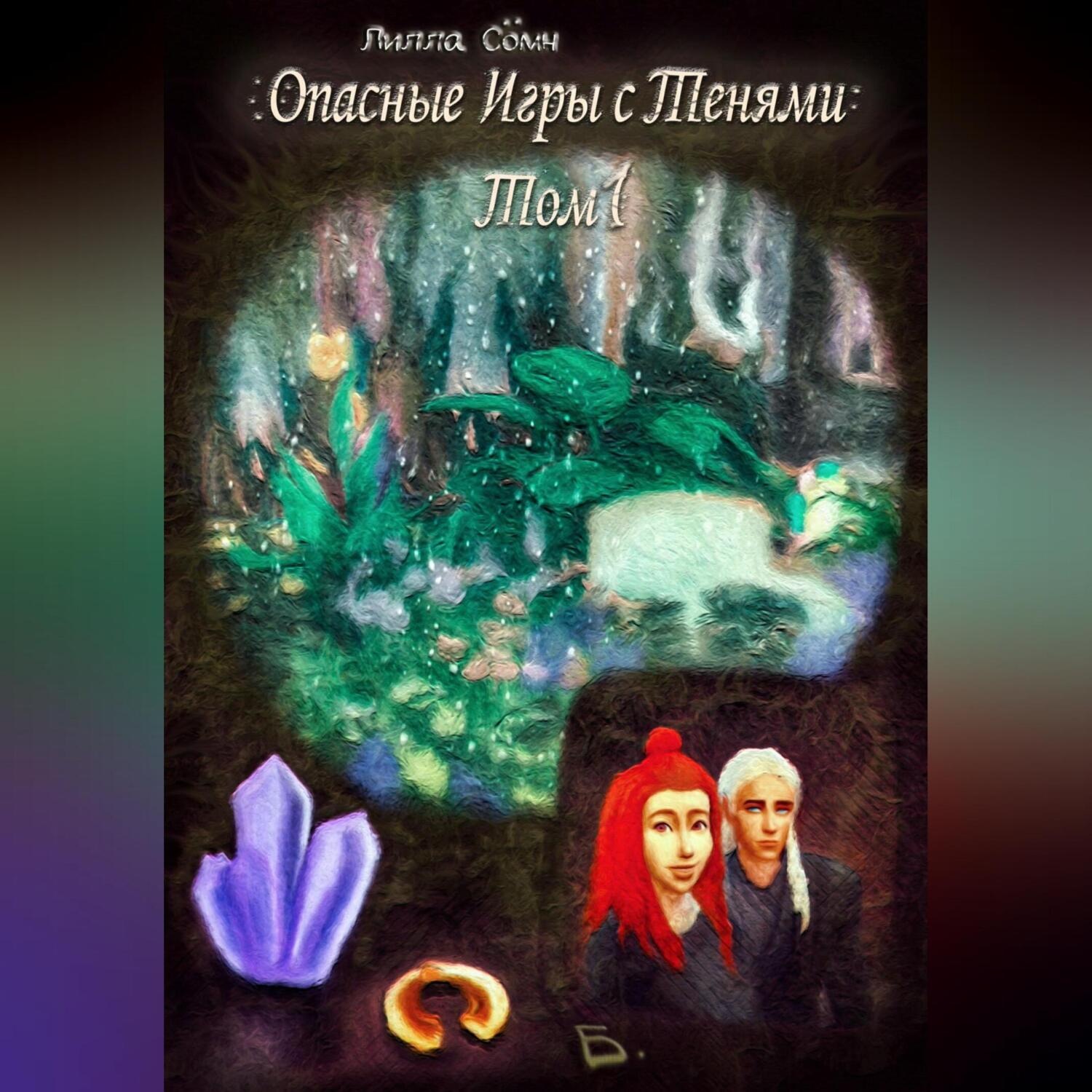 Обложка книги «Опасные игры с тенями. Том 1. Часть Б»
