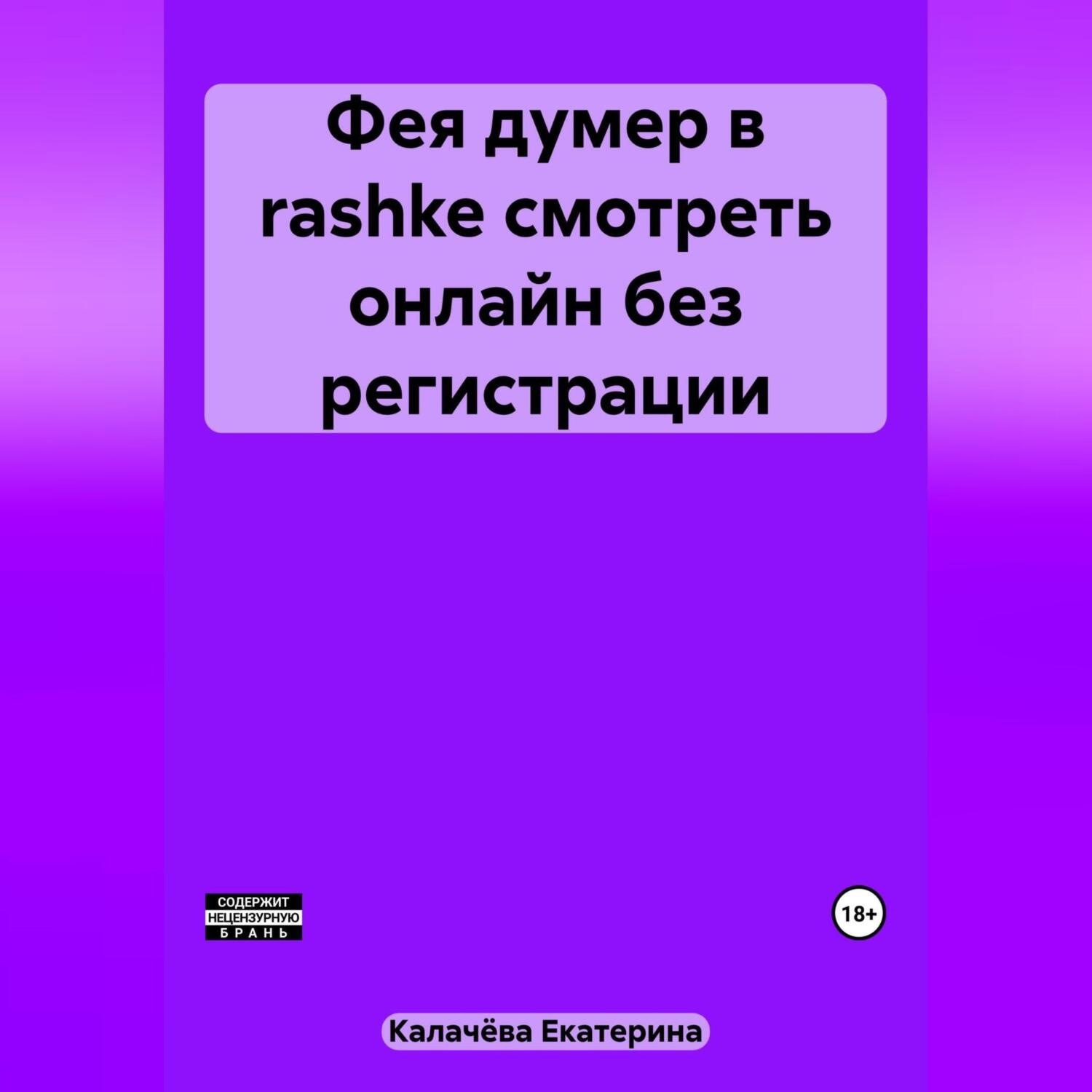Обложка книги «Фея думер в rashke, смотреть онлайн без регистрации»