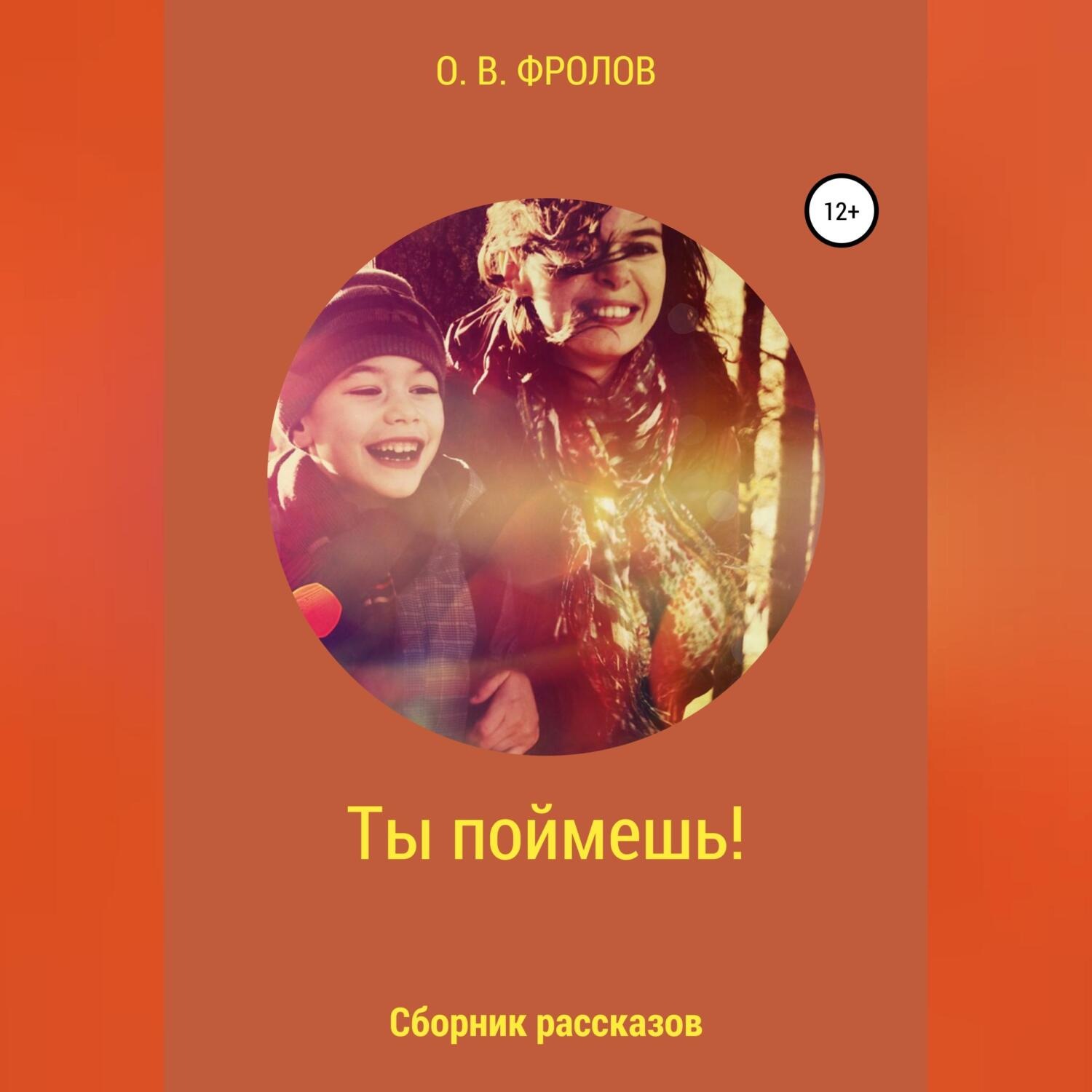 Обложка книги «Ты поймешь!»