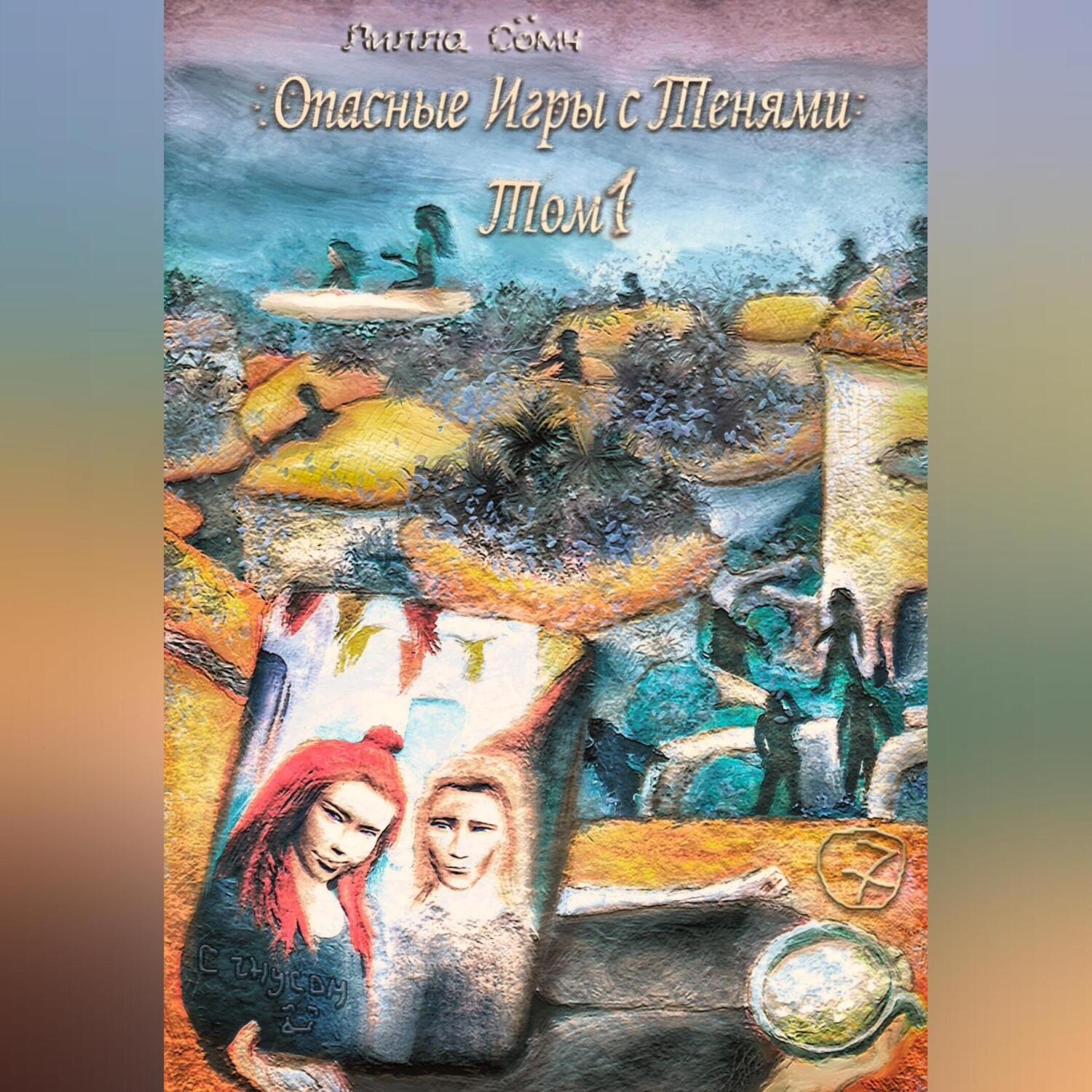 Обложка книги «Опасные игры с тенями. Том 1. Часть 7»