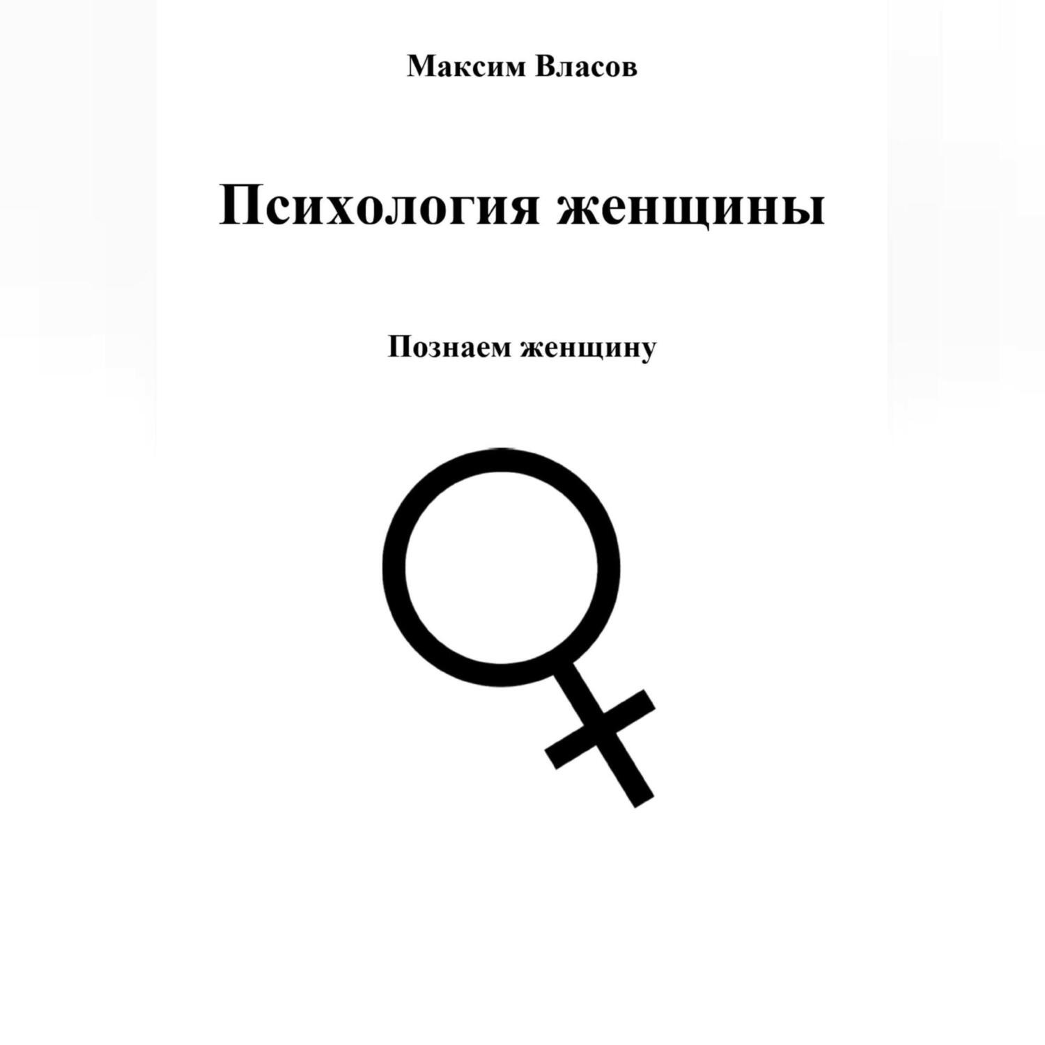 Обложка книги «Психология женщины»