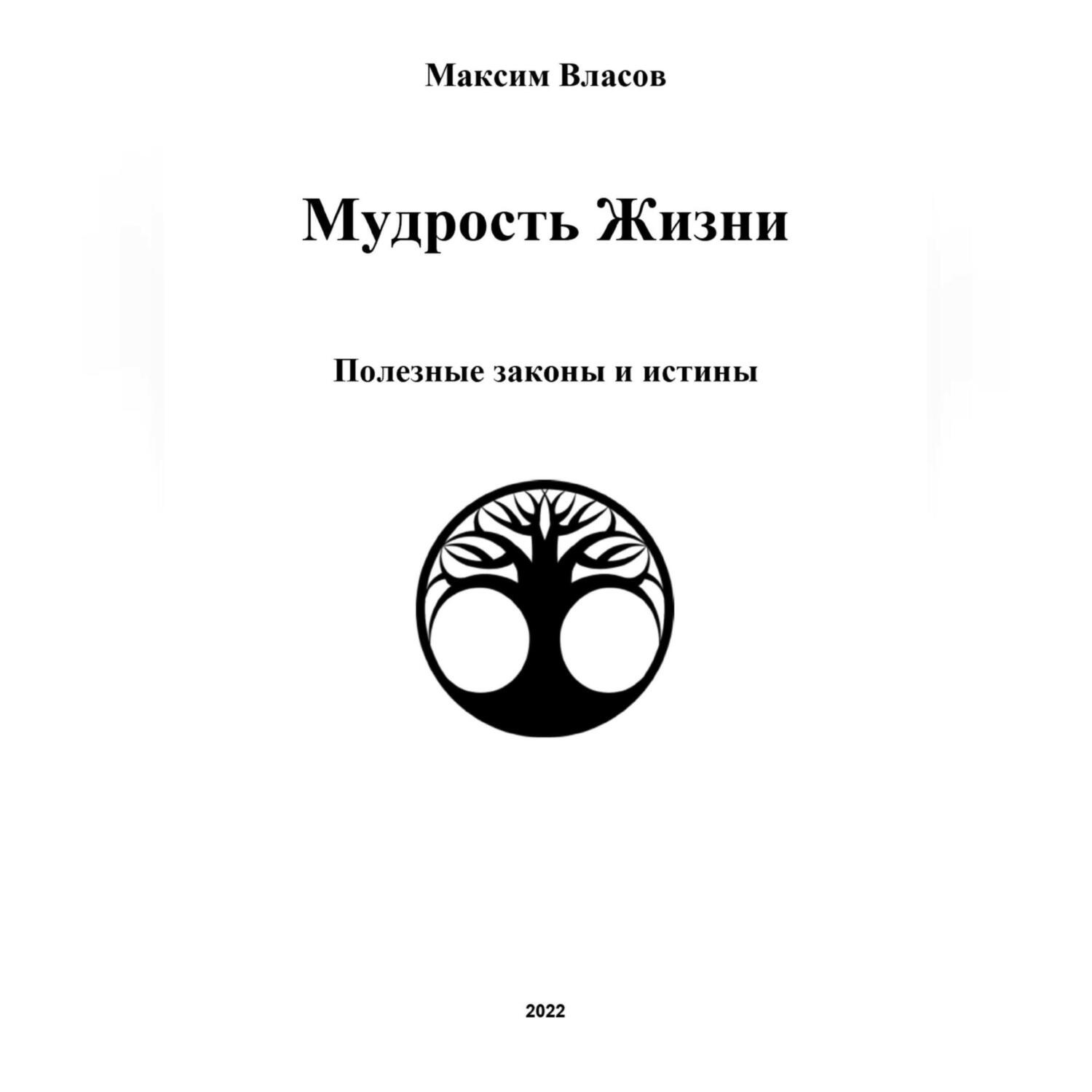 Обложка книги «Мудрость жизни»