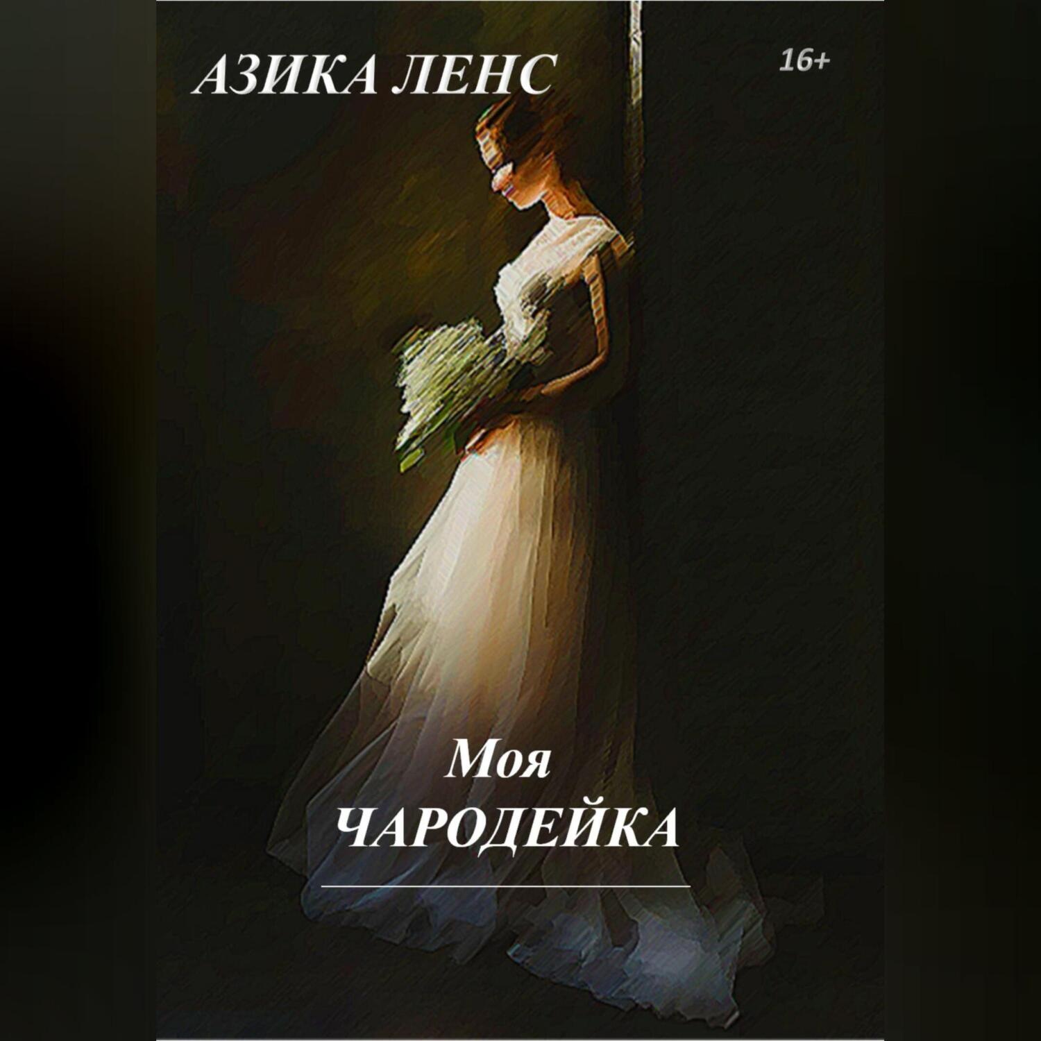 Обложка книги «Моя Чародейка»