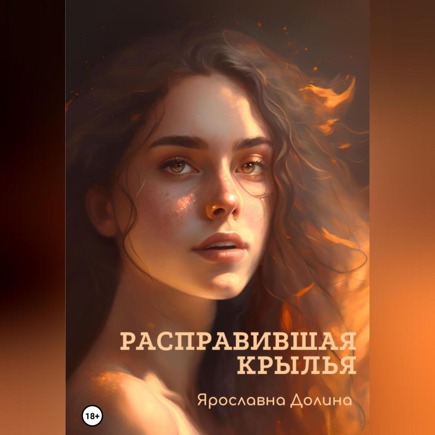 Обложка книги «Расправившая крылья»