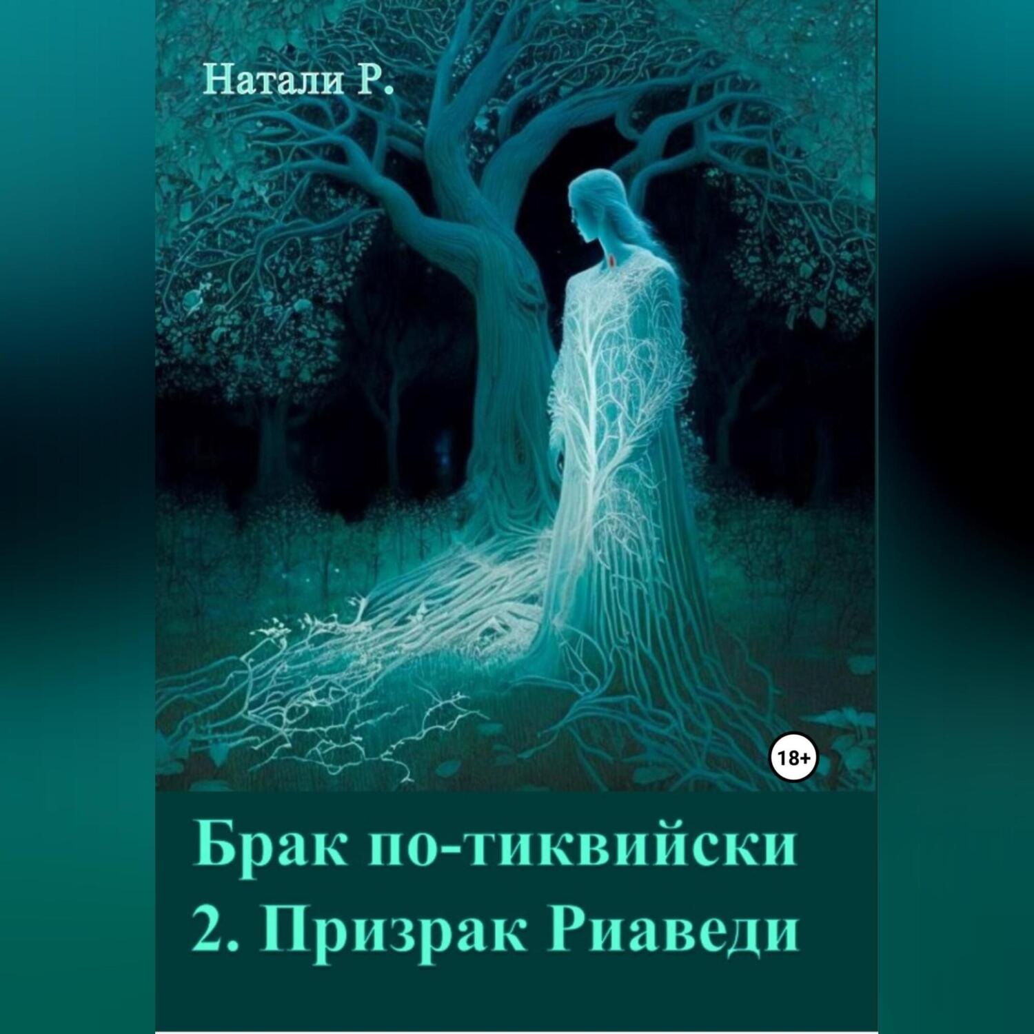 Обложка книги «Брак по-тиквийски 2. Призрак Риаведи»