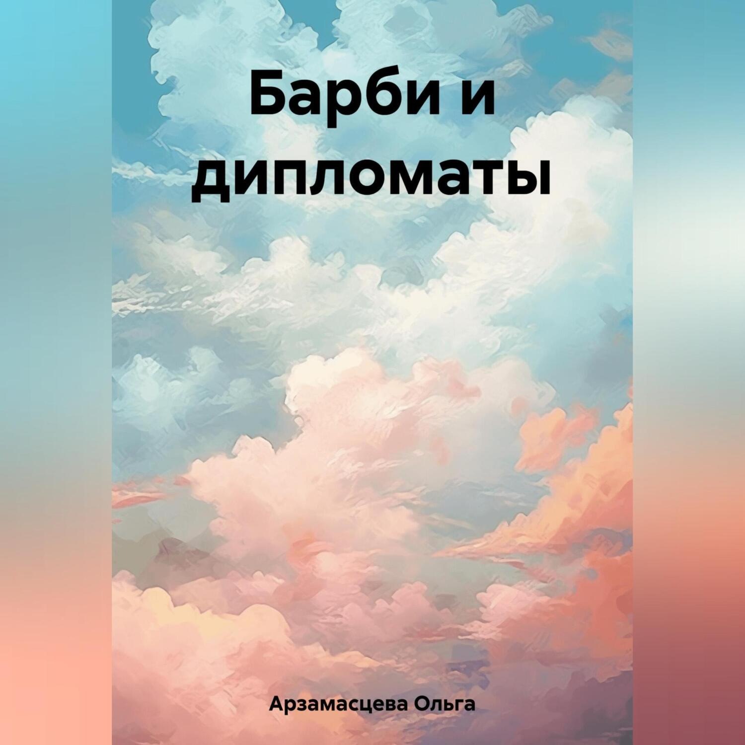 Обложка книги «Барби и дипломаты»