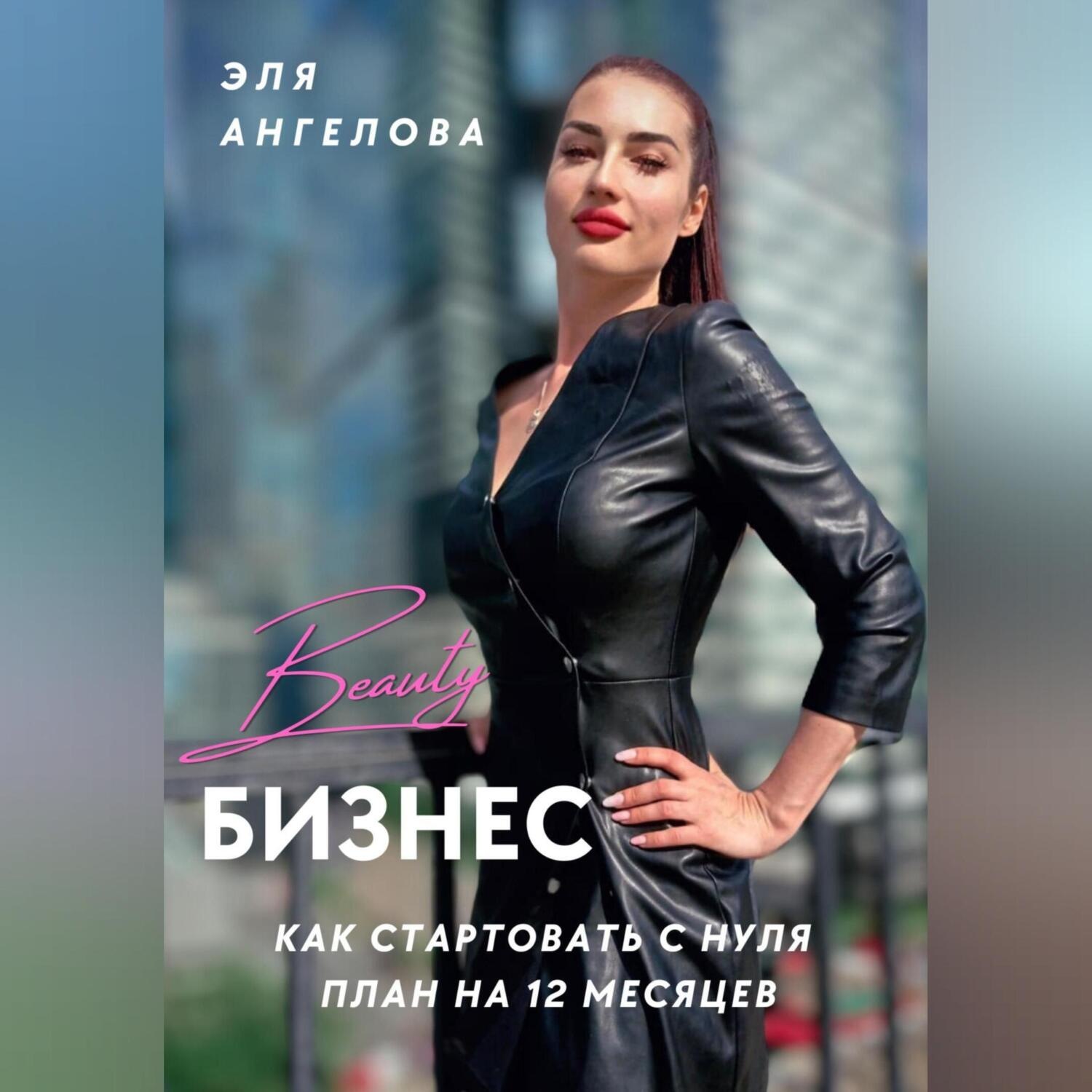 Обложка книги «Beauty-бизнес: как стартовать с нуля. План на 12 месяцев»