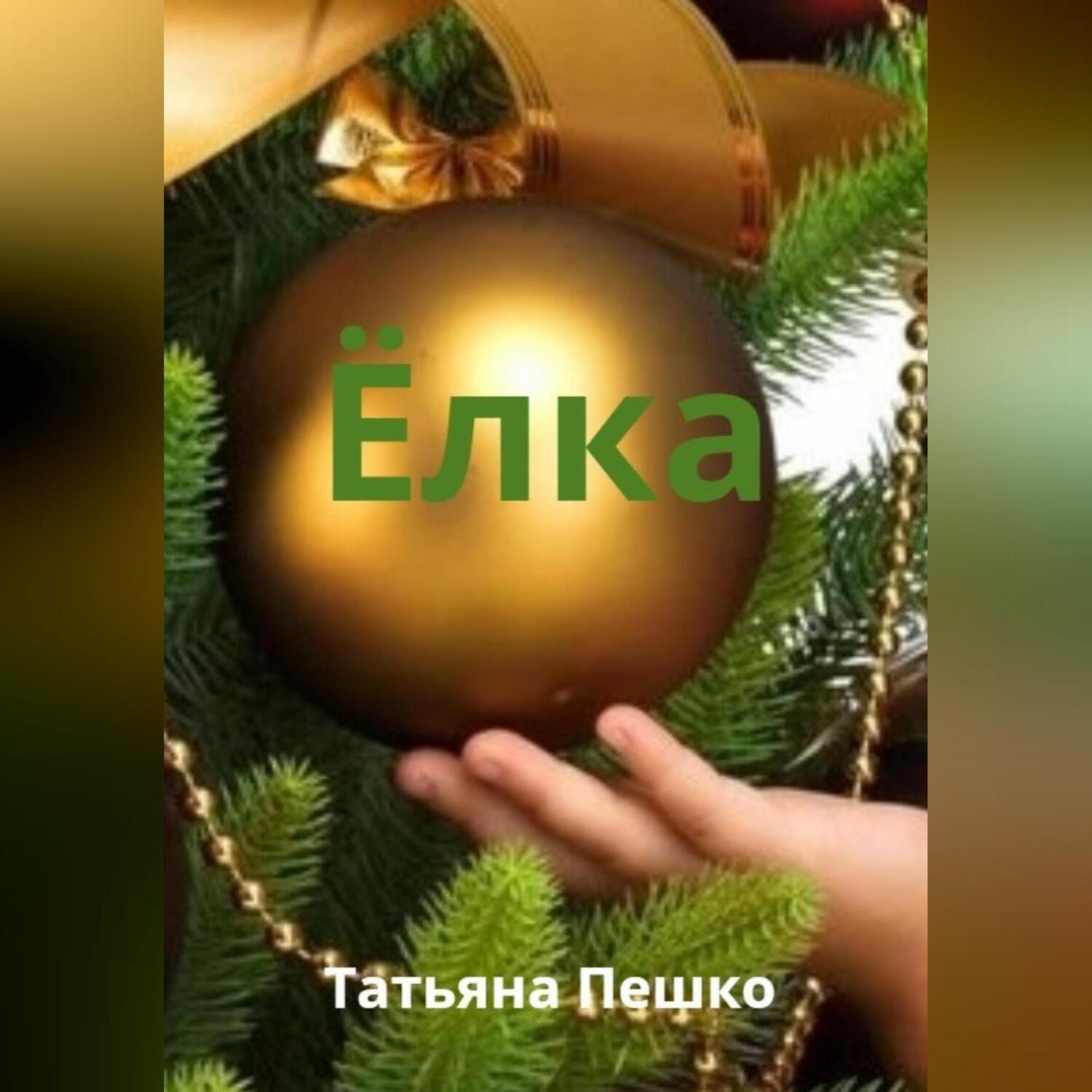 Обложка книги «Ёлка»