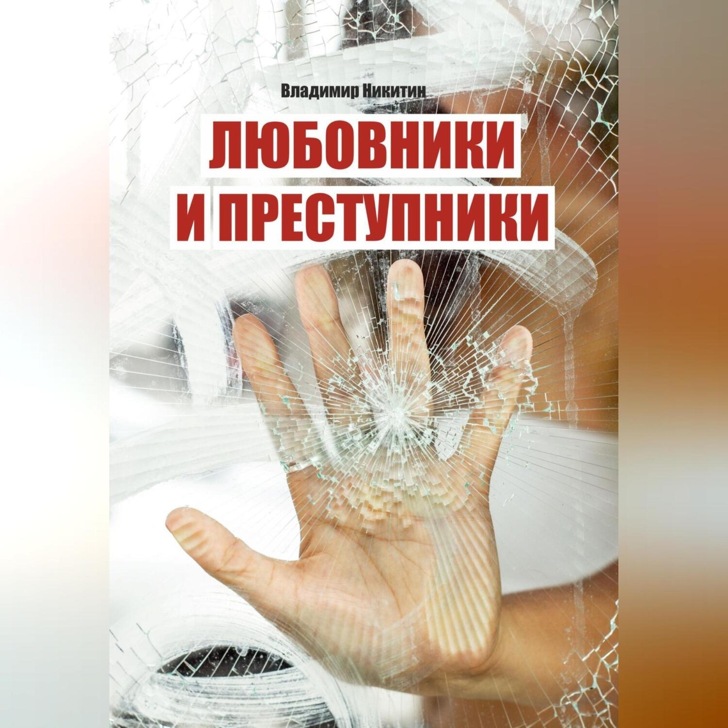 Обложка книги «Любовники и преступники»