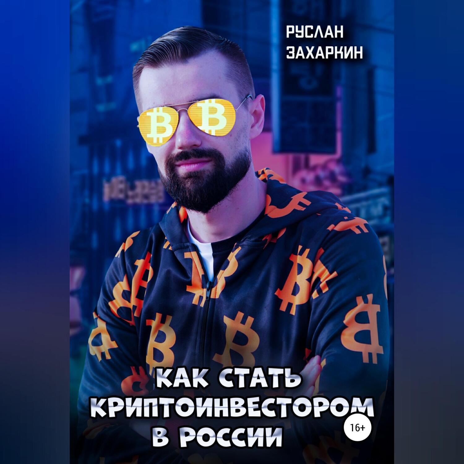 Обложка книги «Как стать криптоинвестором в России»