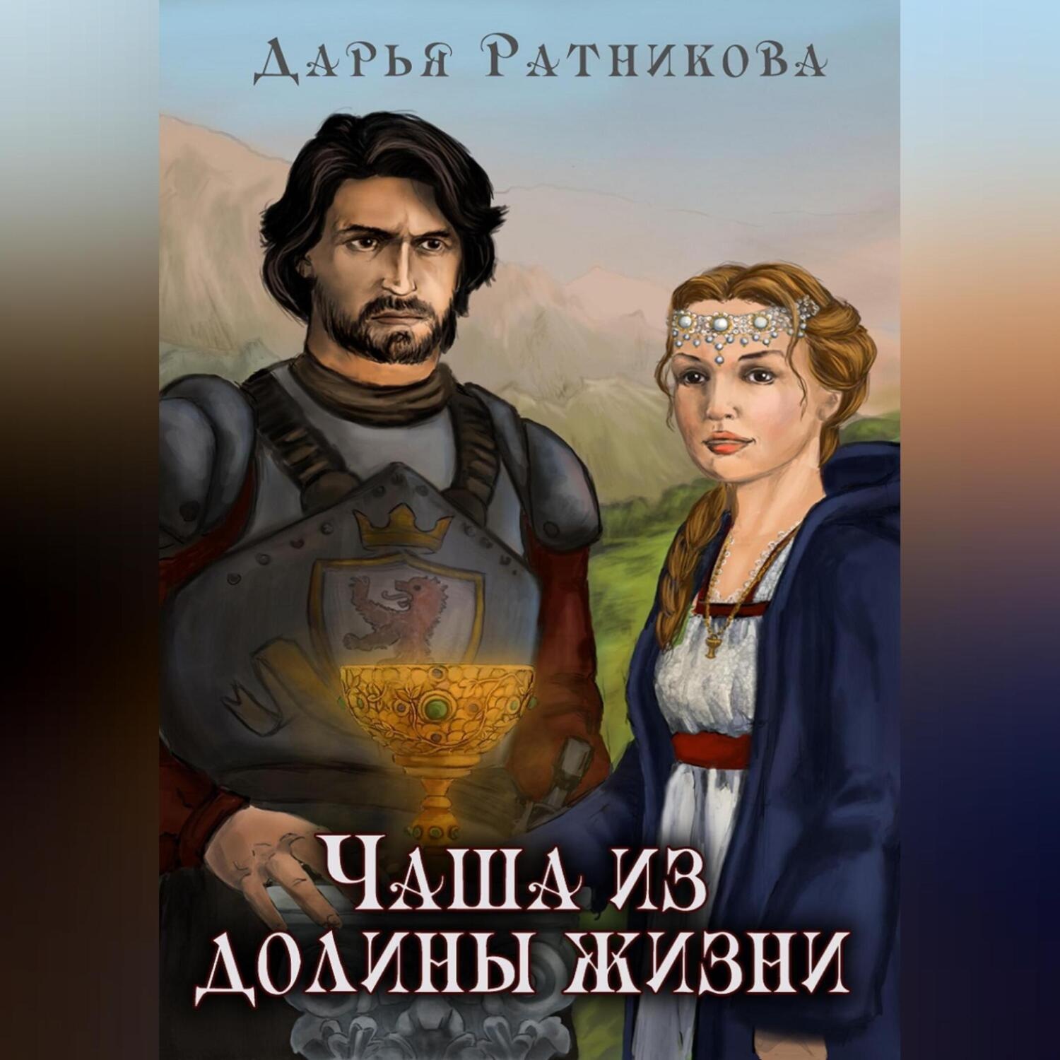 Обложка книги «Чаша из Долины Жизни»