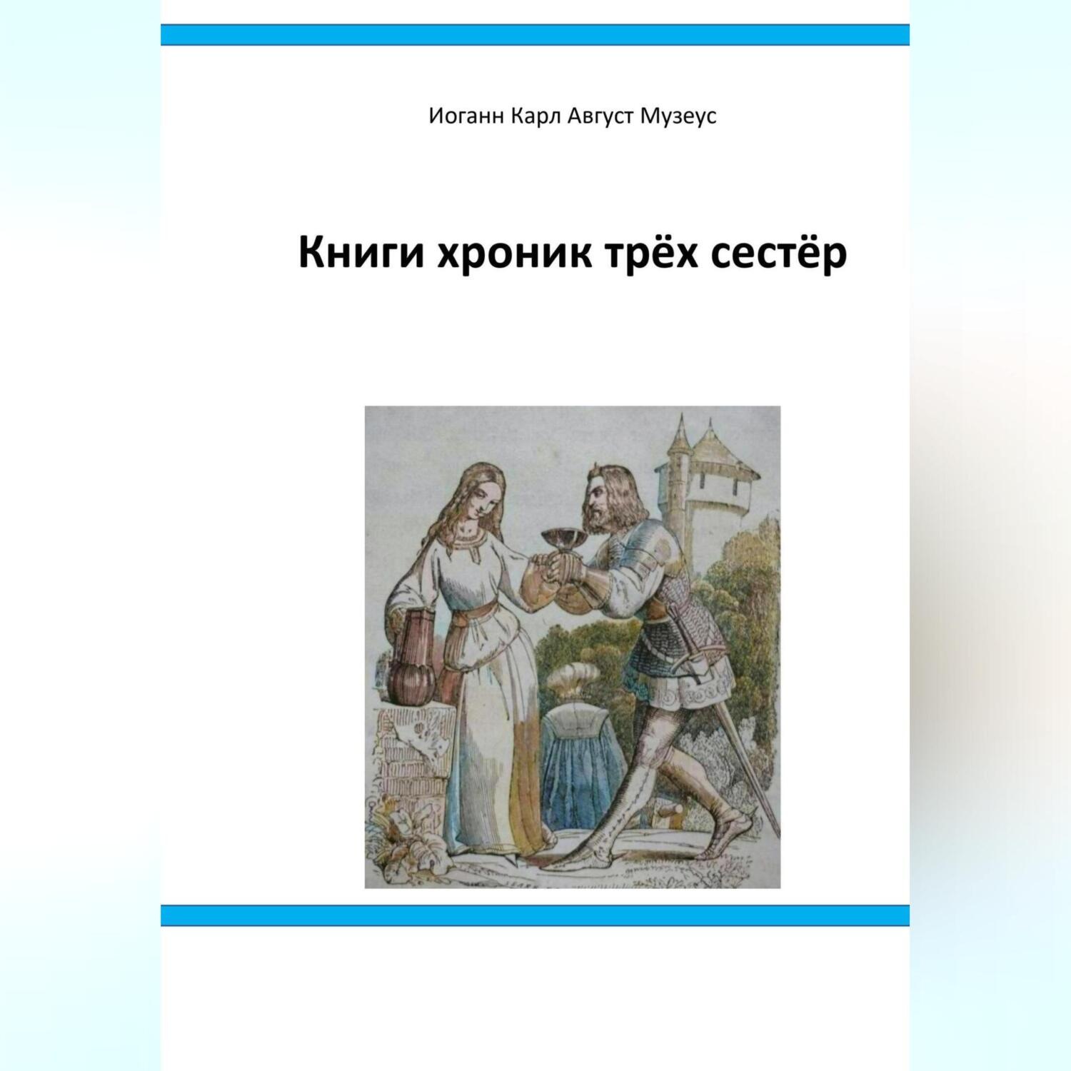 Обложка книги «Книги хроник трёх сестёр»