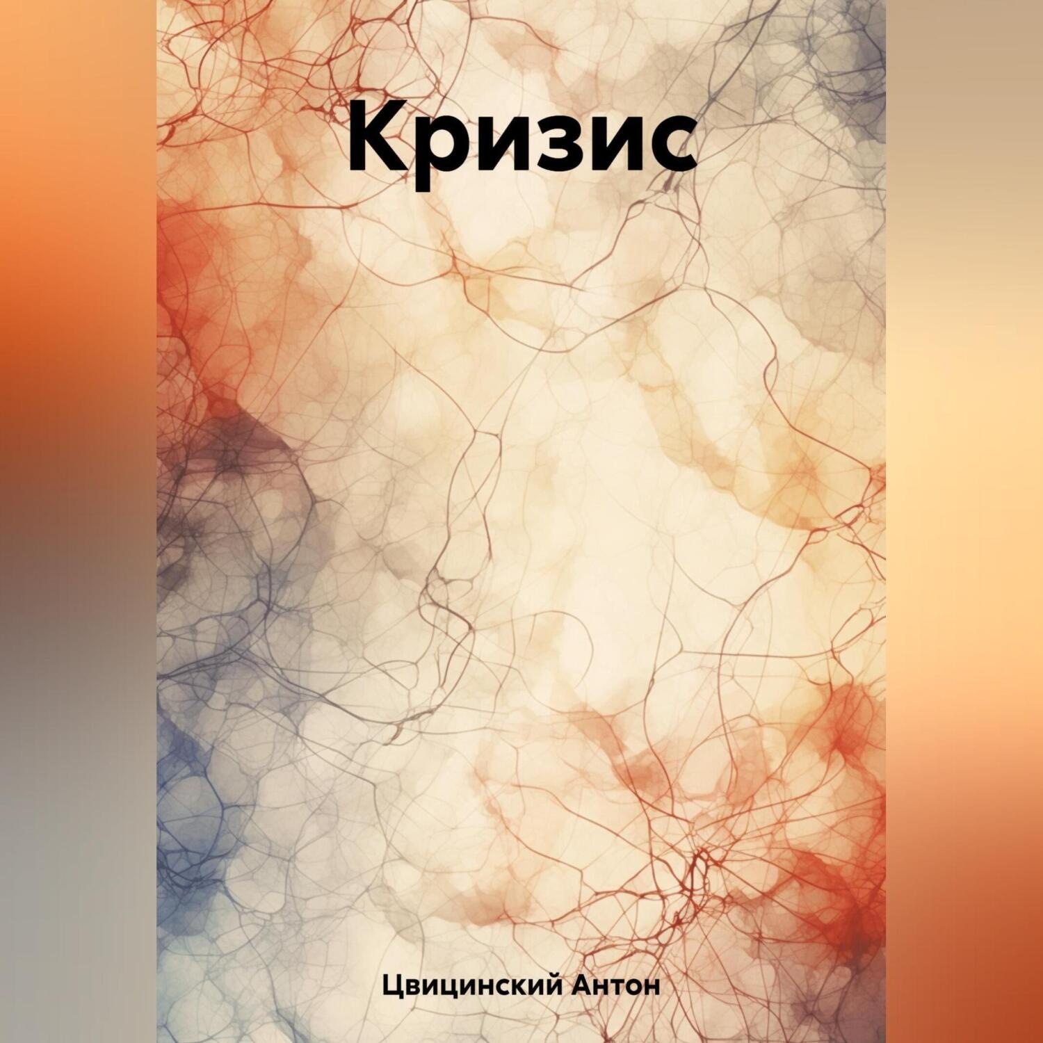 Обложка книги «Кризис»