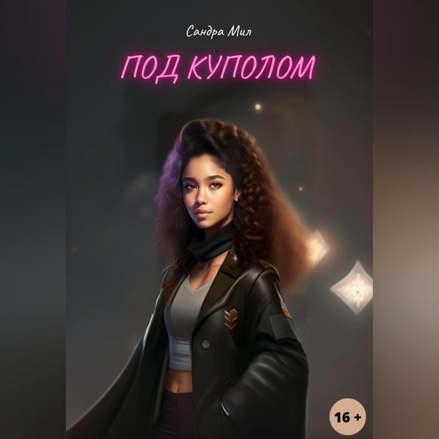 Обложка книги «Под куполом»