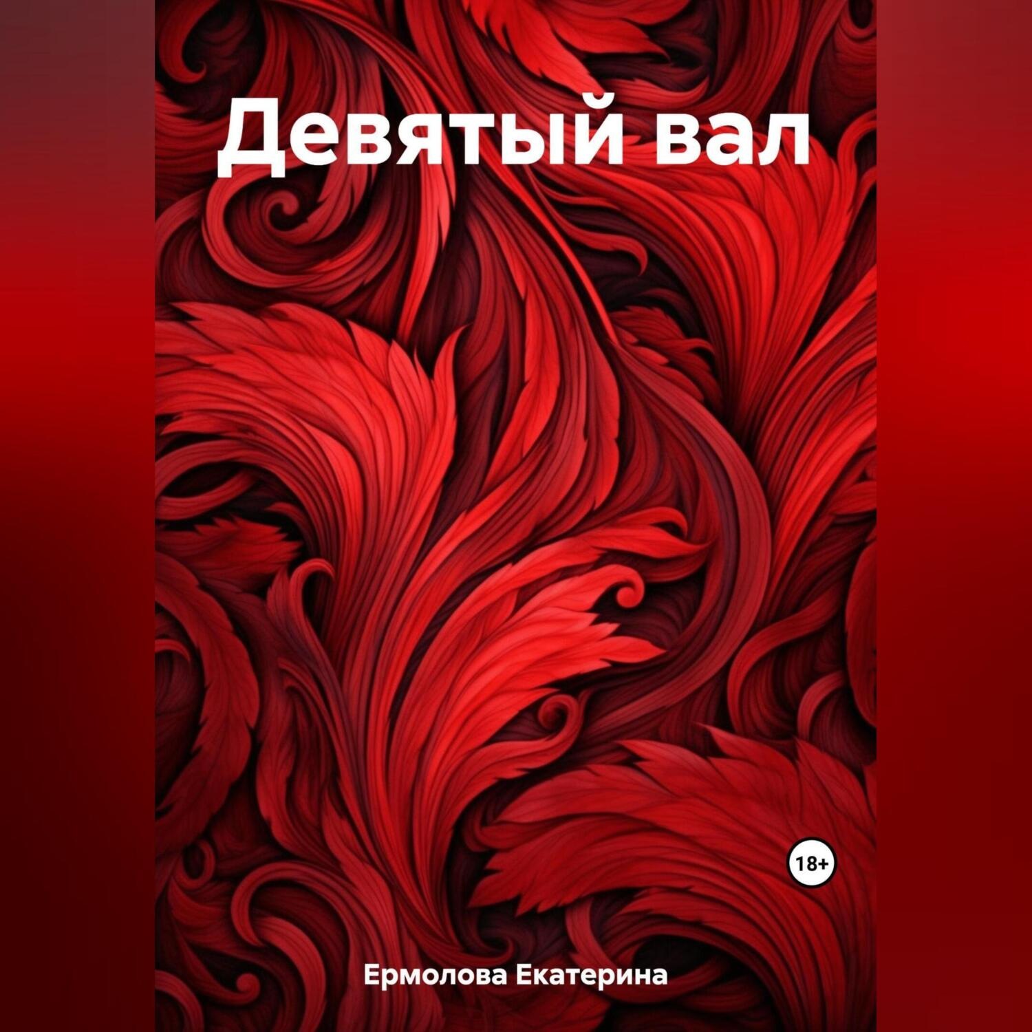 Обложка книги «Девятый вал»