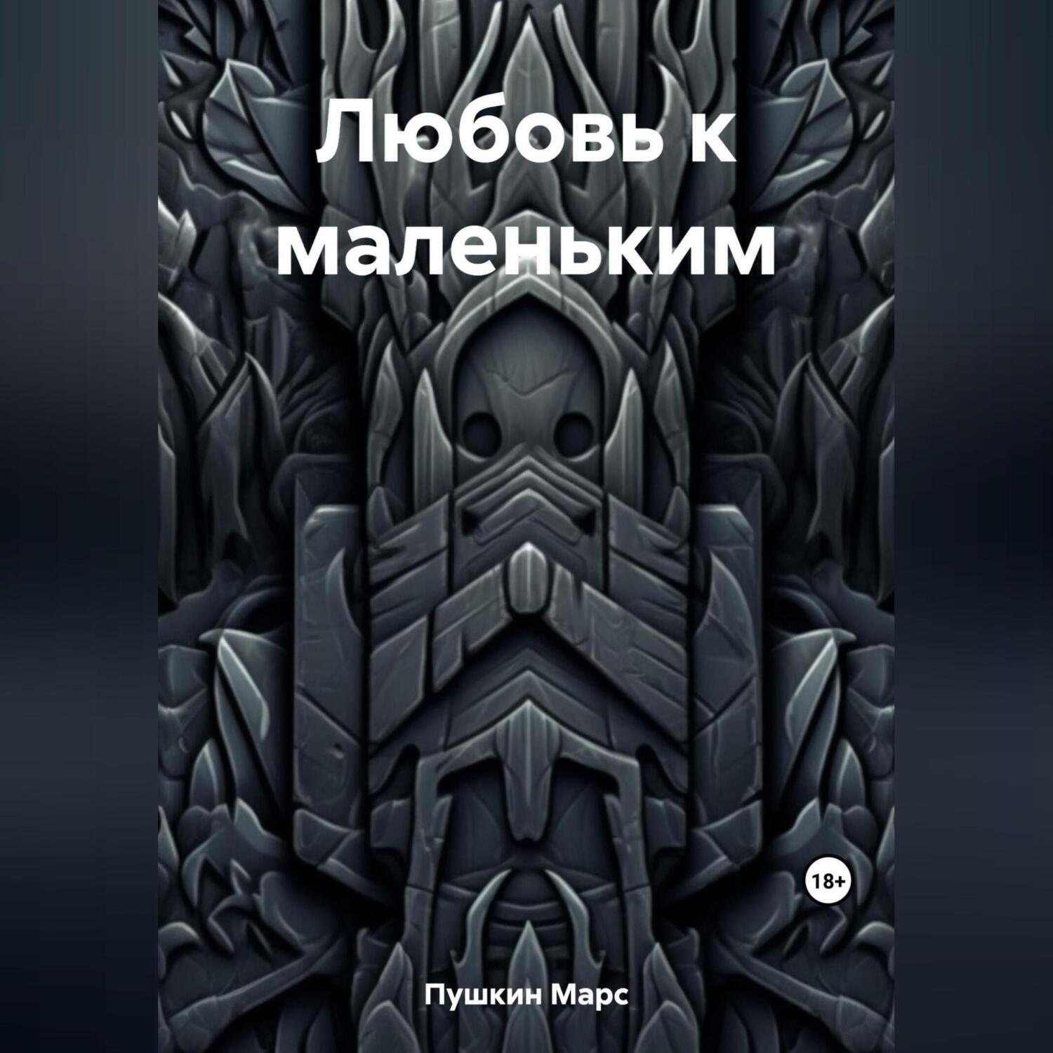 Обложка книги «Любовь к маленьким»