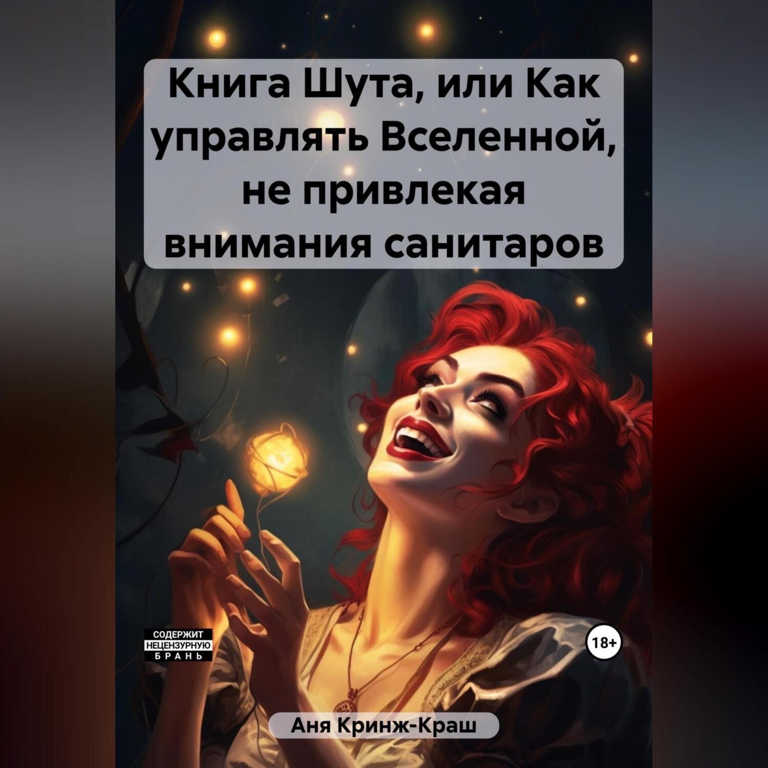 Обложка книги «Книга Шута, или Как управлять Вселенной, не привлекая внимания санитаров»