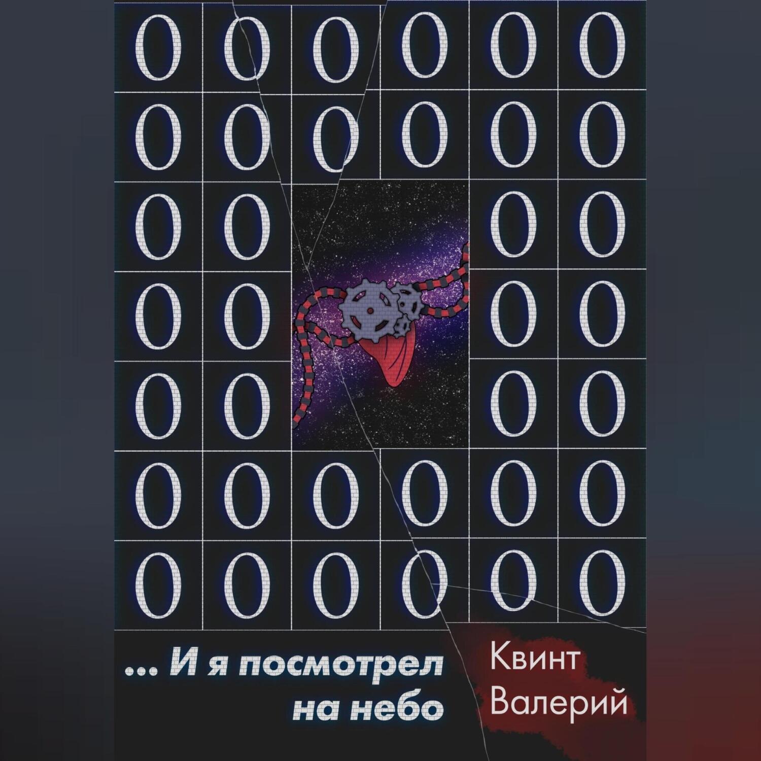 Обложка книги «…И я посмотрел на небо»