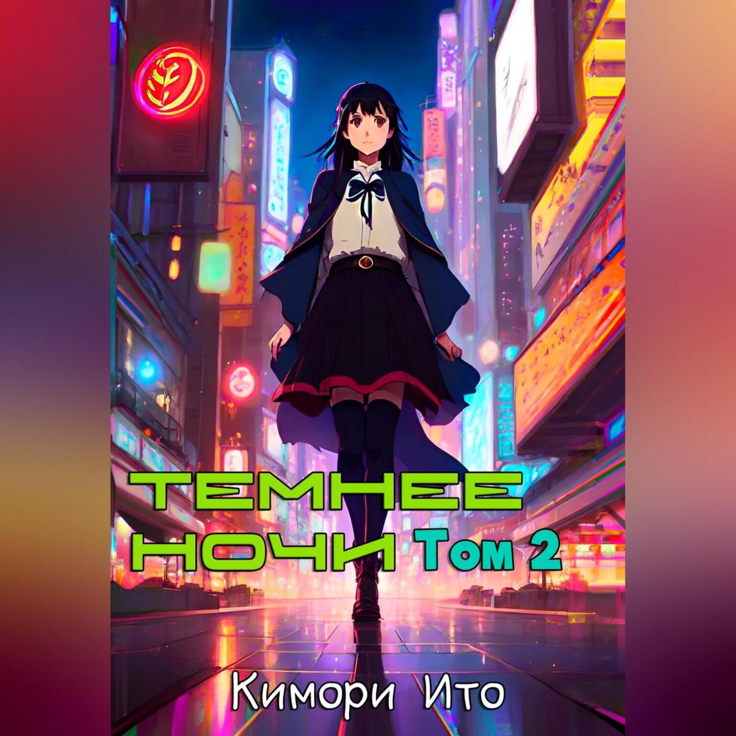 Обложка книги «Темнее ночи. Том 2»