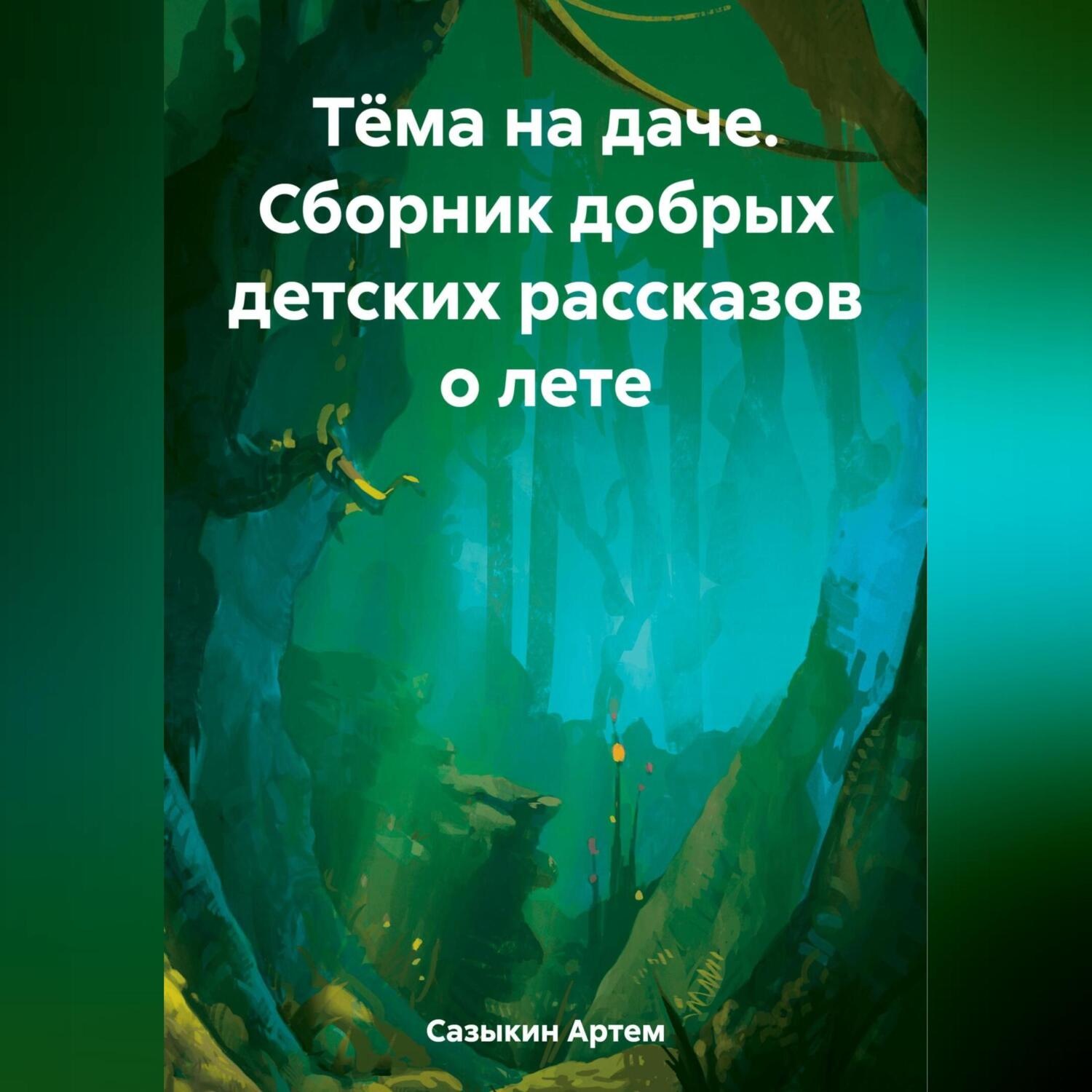 Обложка книги «Тёма на даче. Сборник добрых детских рассказов о лете»