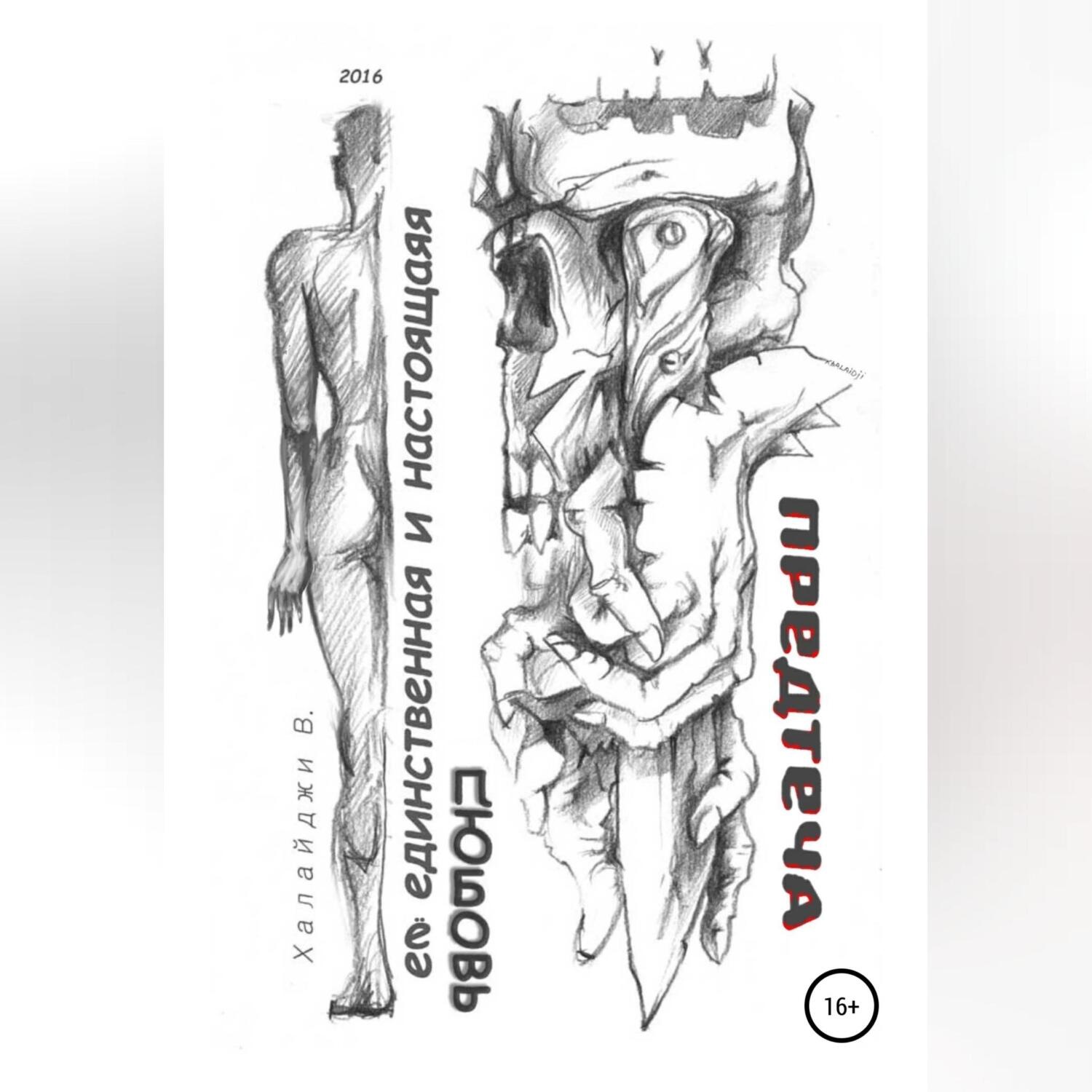 Обложка книги «Её единственная и настоящая любовь. Предтеча»