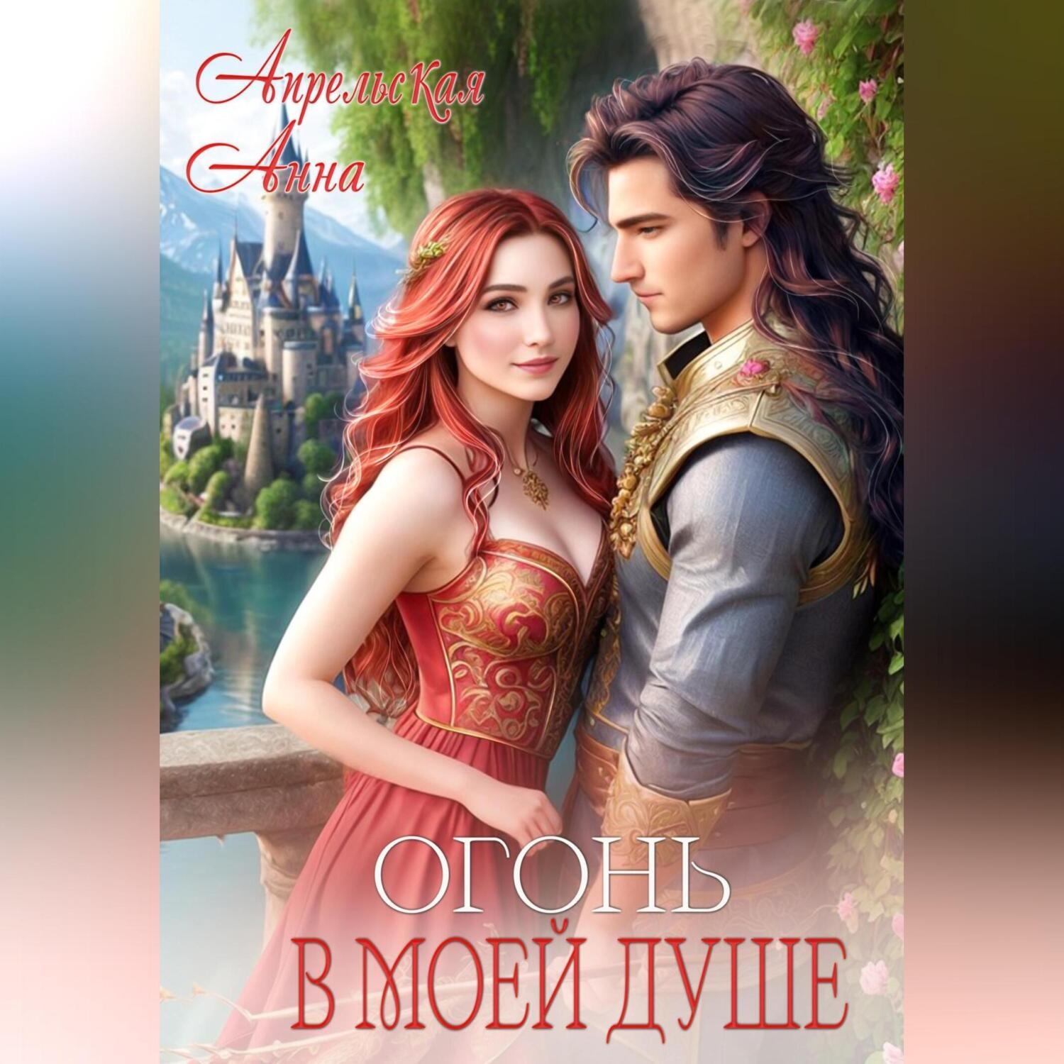 Обложка книги «Огонь в моей душе»