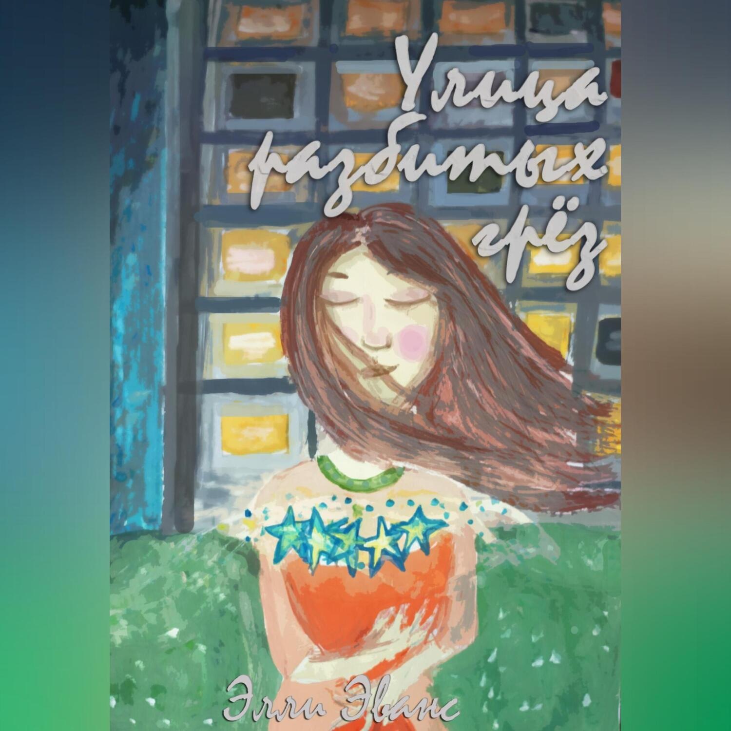 Обложка книги «Улица разбитых грёз»