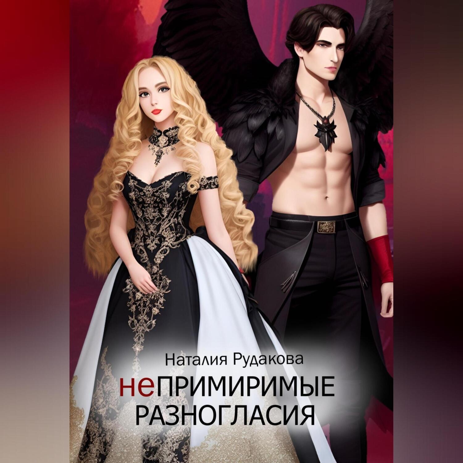 Обложка книги «Непримиримые разногласия»
