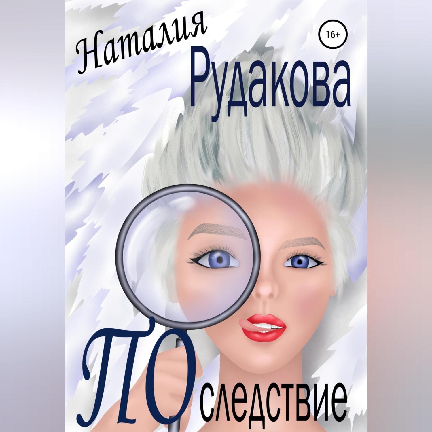 Обложка книги «Последствие»